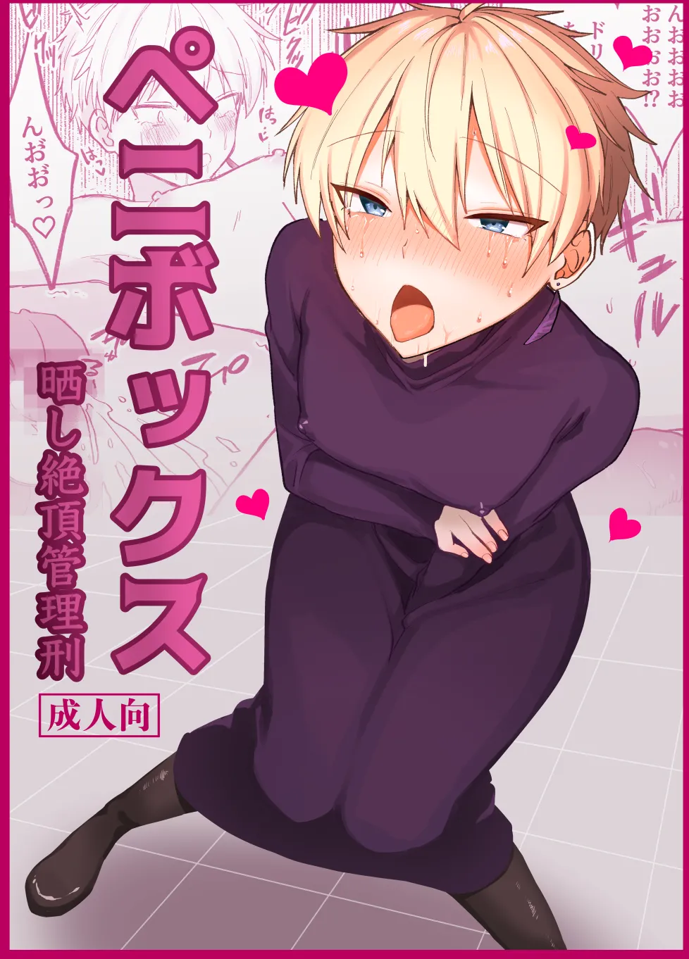 ペニボックス晒し絶頂管理刑 page 1 full