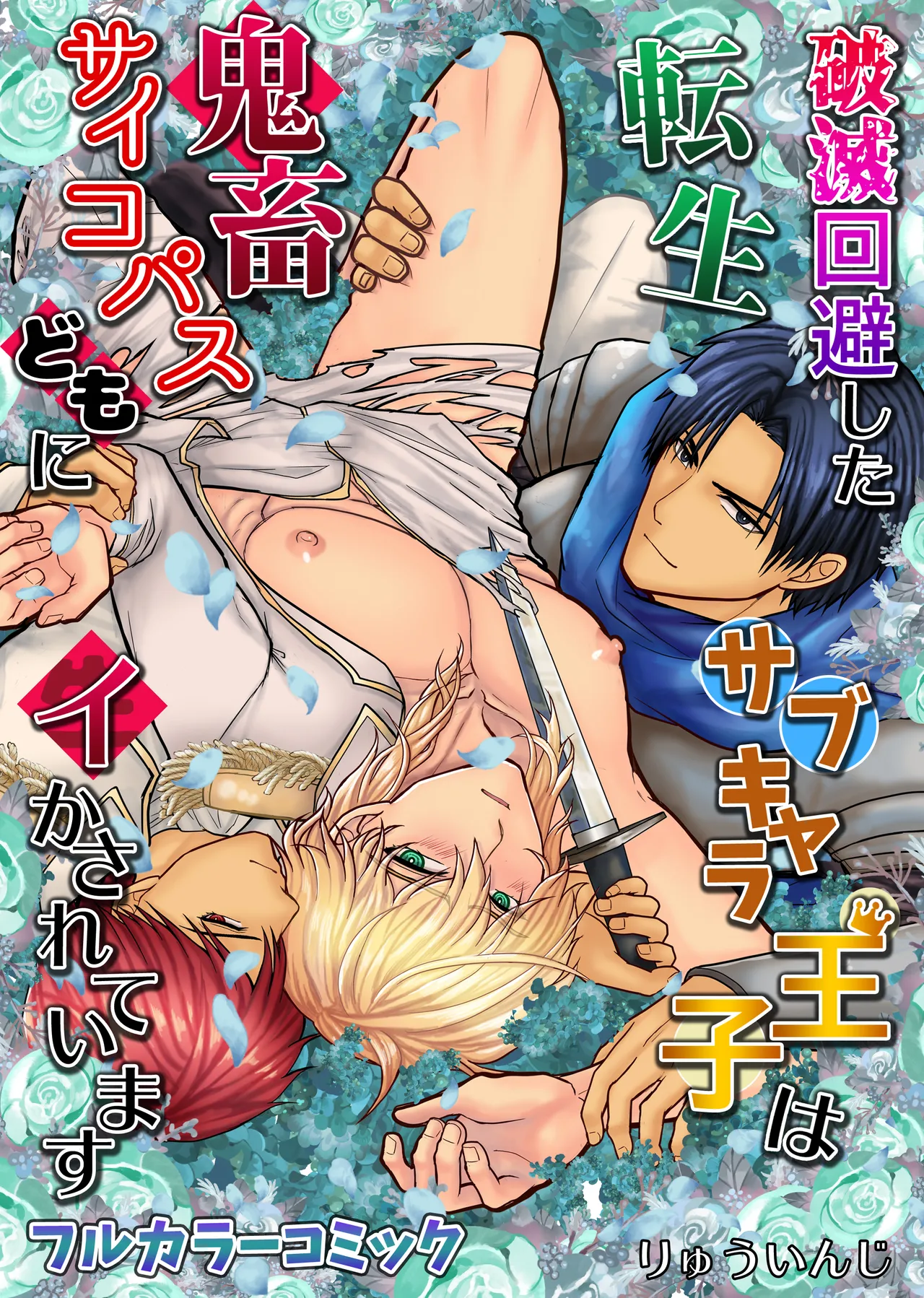 破滅回避した転生サブキャラ王子は鬼畜サイコパスどもにイかされています page 1 full