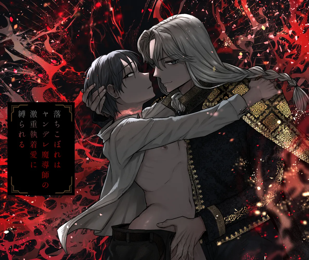 落ちこぼれはヤンデレ魔導師の激重執着愛に縛られる page 1 full