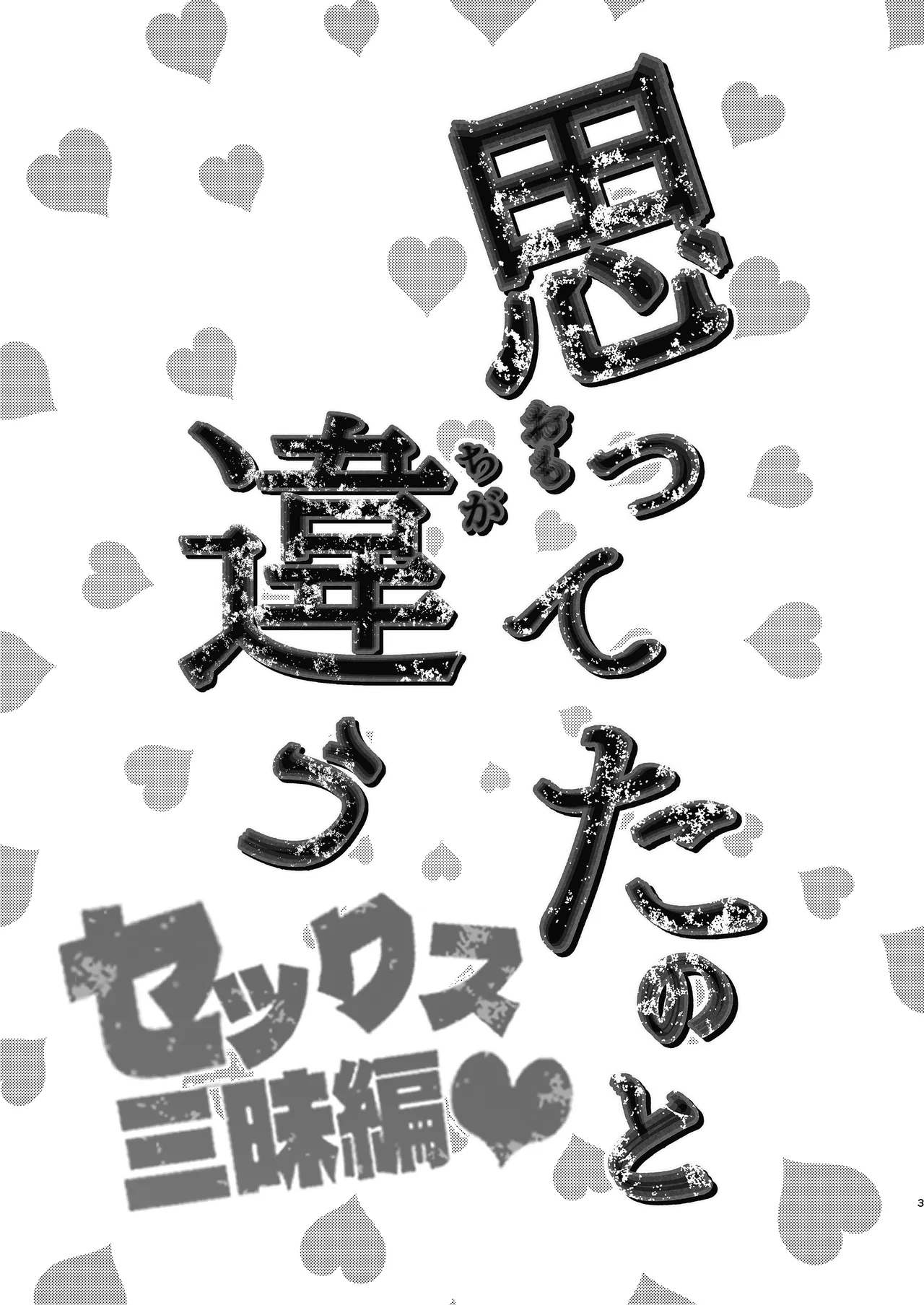 思ってたのと違う～セックス三昧編～ page 2 full