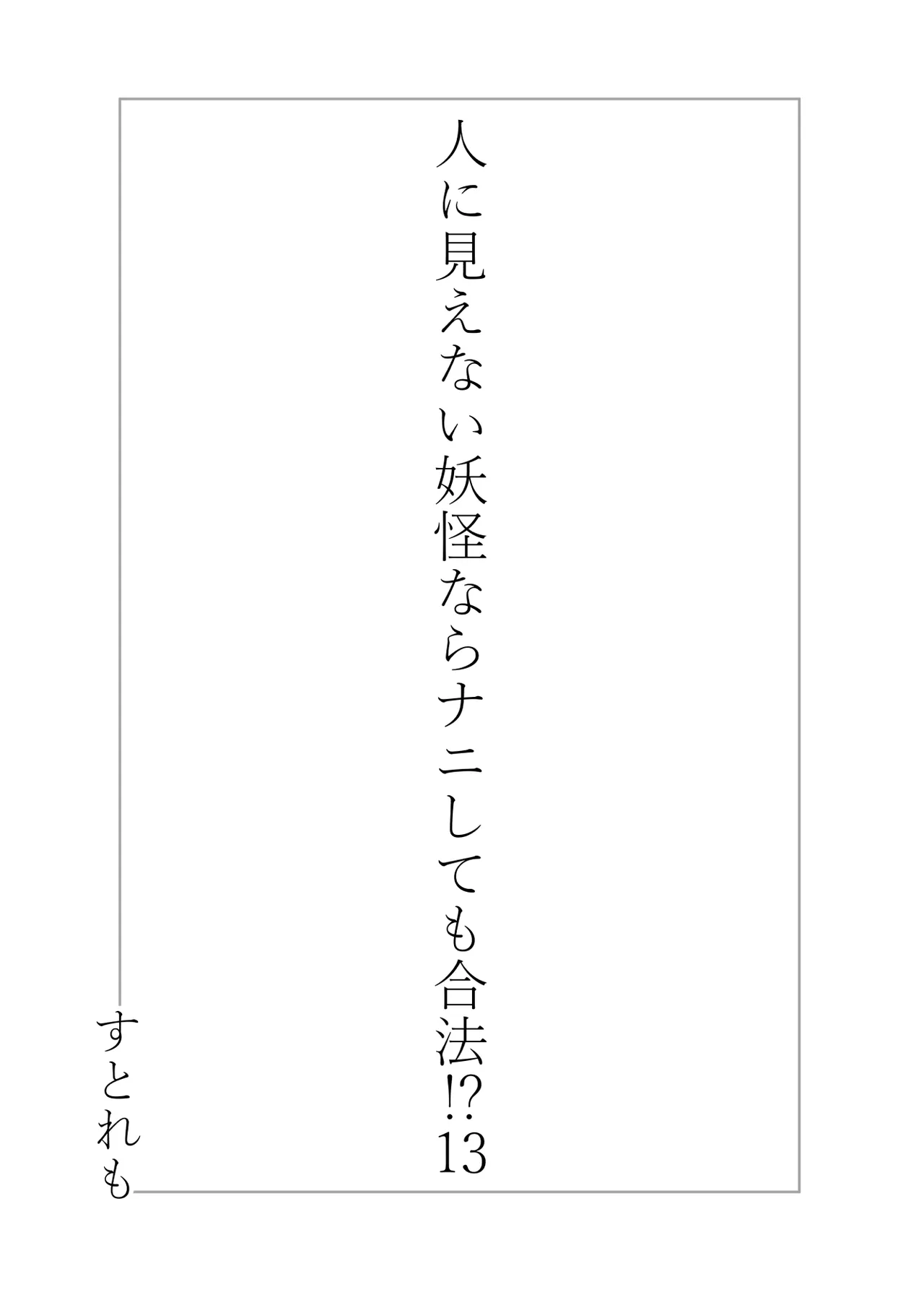 Hito ni Mienai Youkai nara Nani shite mo Gouhou? page 2 full