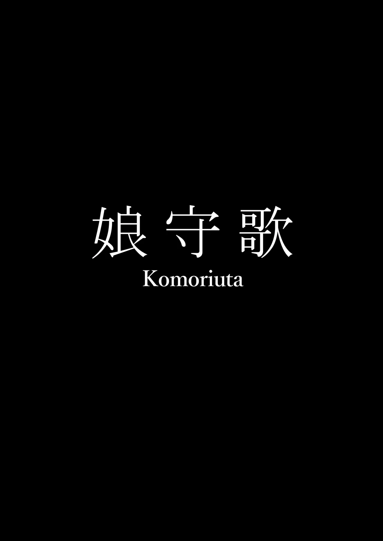 Page 65 of [Waryu] Komoriuta [Chinese] [廉价汉化组]