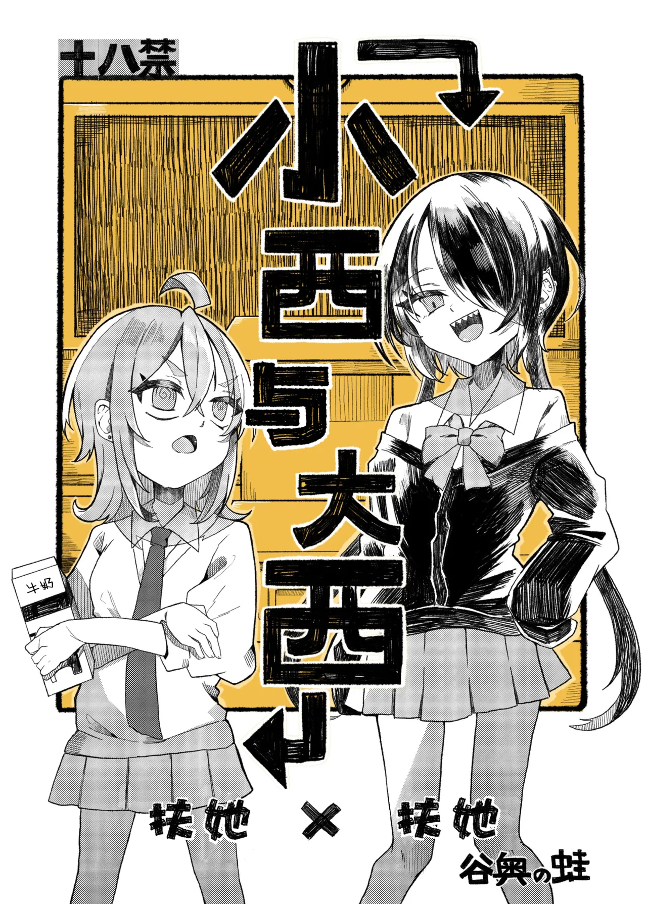 Page 1 of [Tanioku no Kaeru (Ameno Kaeru, Okutani Romu)] Konishi to Oonishi | 小西与大西 [Chinese] [白杨汉化组] [Digital]