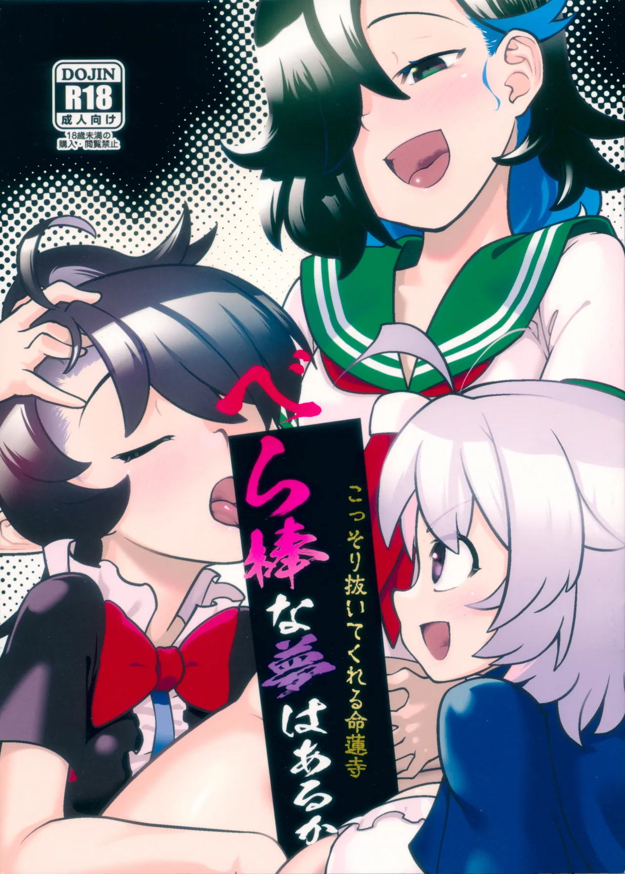 Kossori Nuite Kureru Myourenji Berabou na Yume wa Aru ka page 1 full