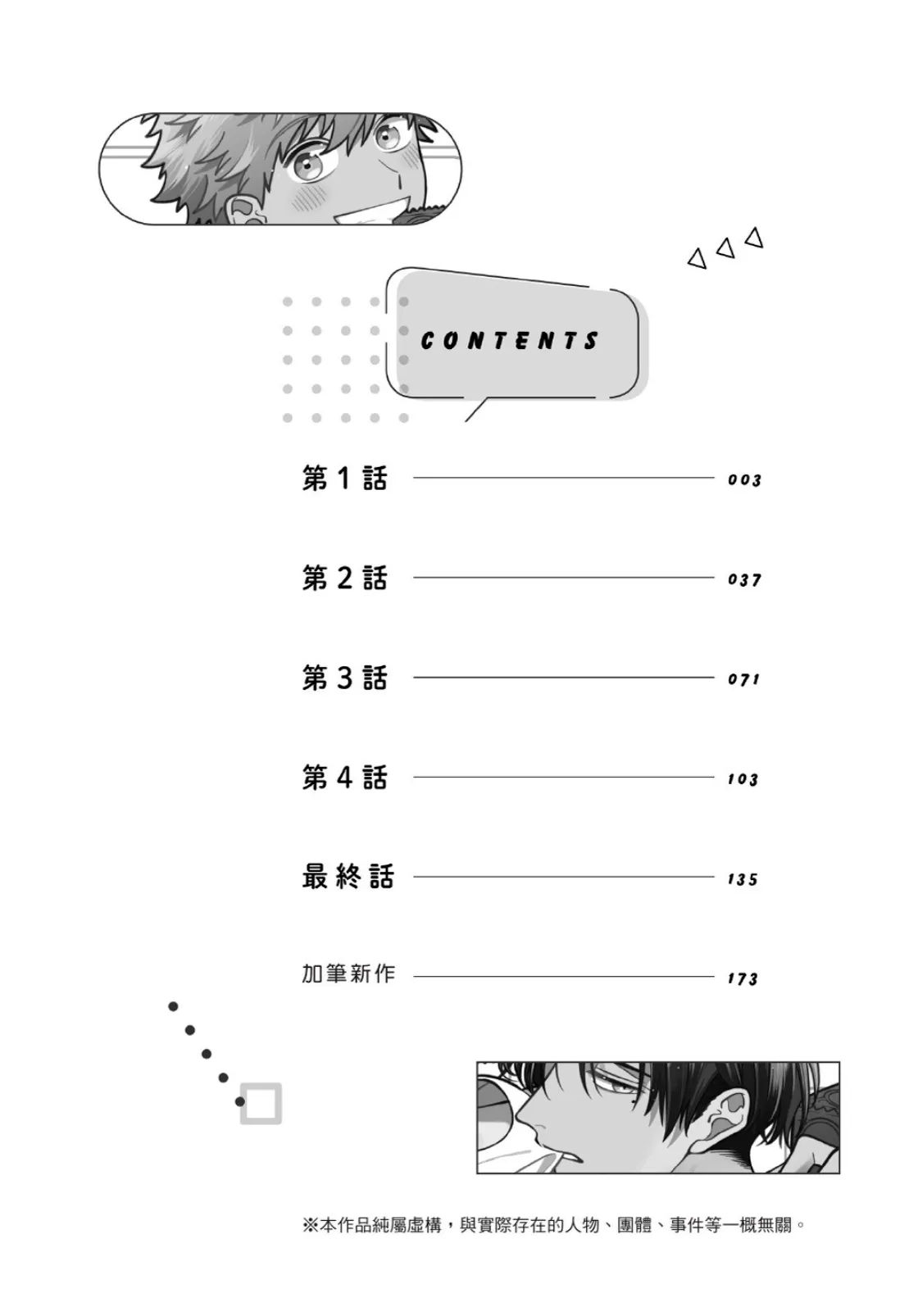 Ukesen Boy wa Kamiteku Danshi to Sefure ni Naritai!︱专当受的男孩想和神技巧男子成为炮友！ page 3 full