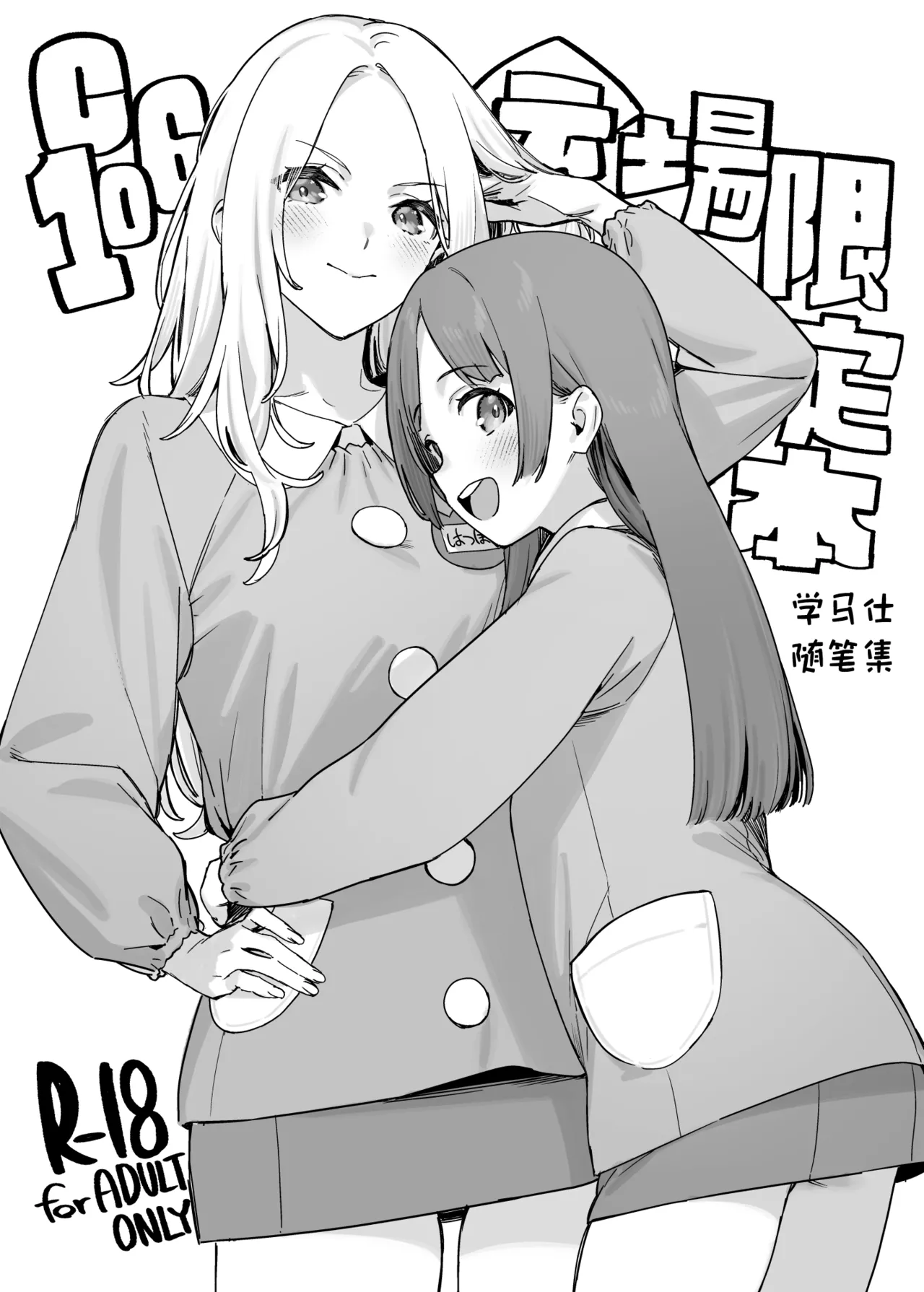 C106 Kaijou Genteibon GakuMas Rakugaki Hon | C106会场限定本 学马仕随笔集 page 1 full