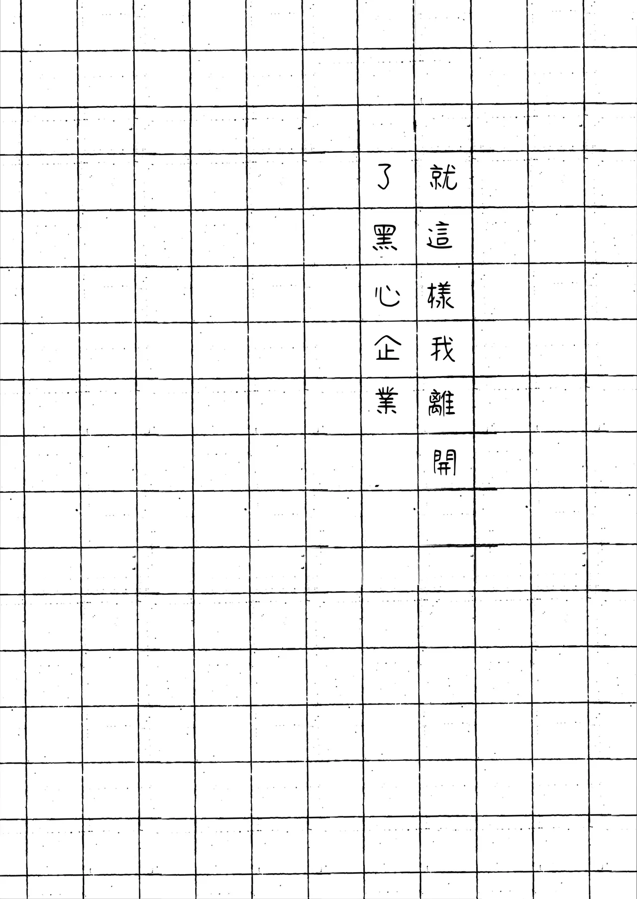 Koushite Watashi wa Black Kigyou wo Yameta page 3 full
