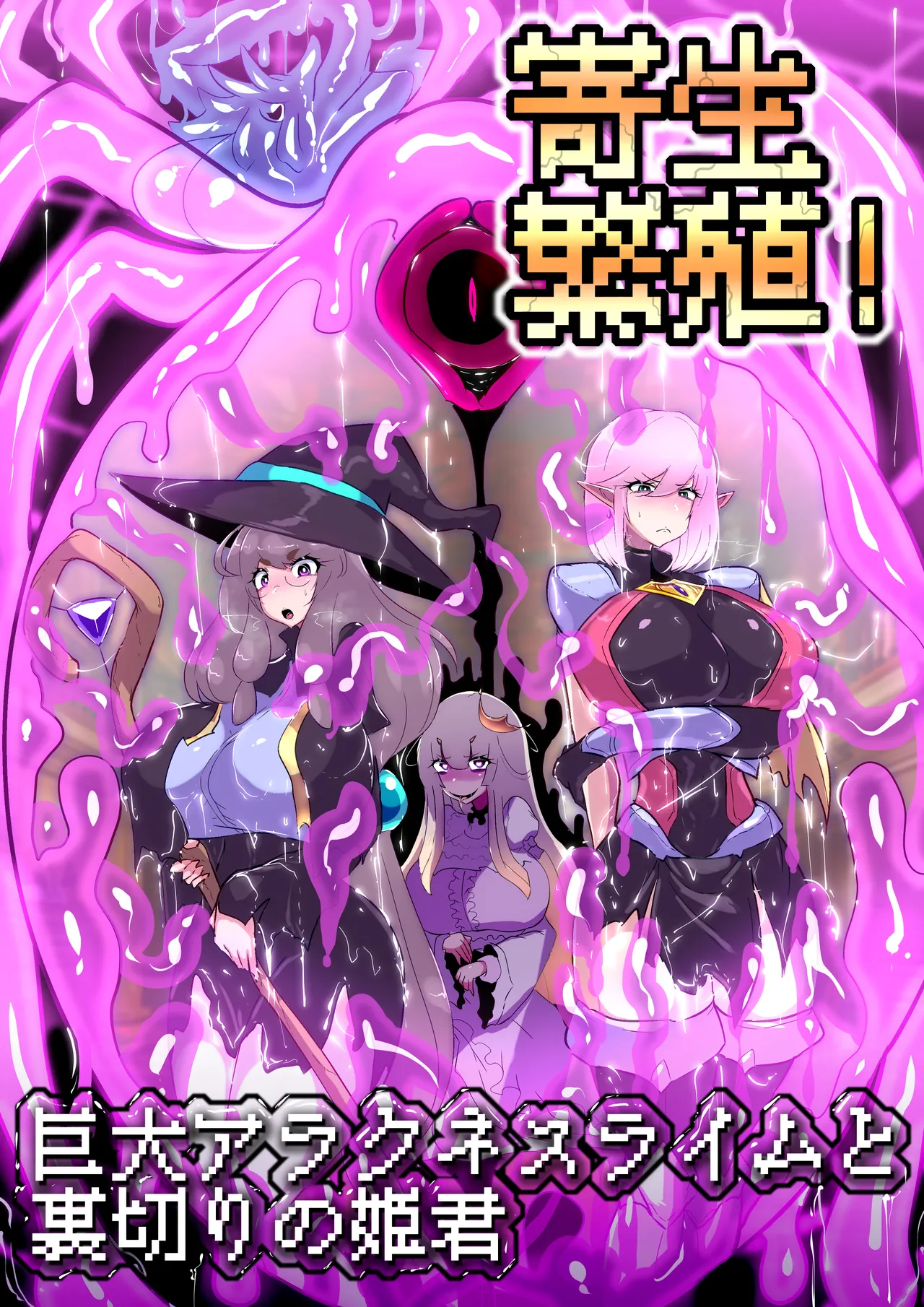寄生繁殖！巨大アラクネスライムと裏切りの姫君 page 2 full