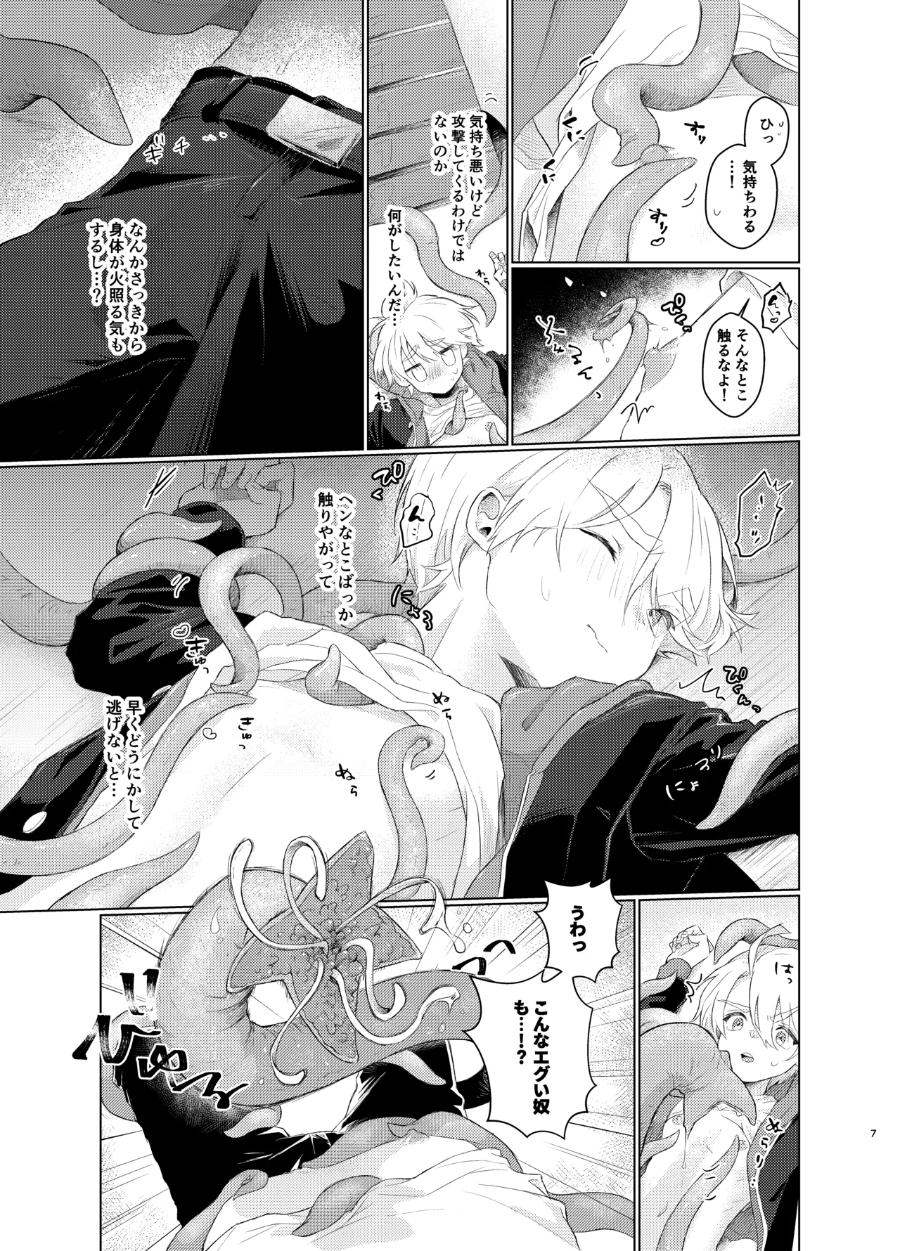 はらぺこ侵略者ー前日談ー page 7 full