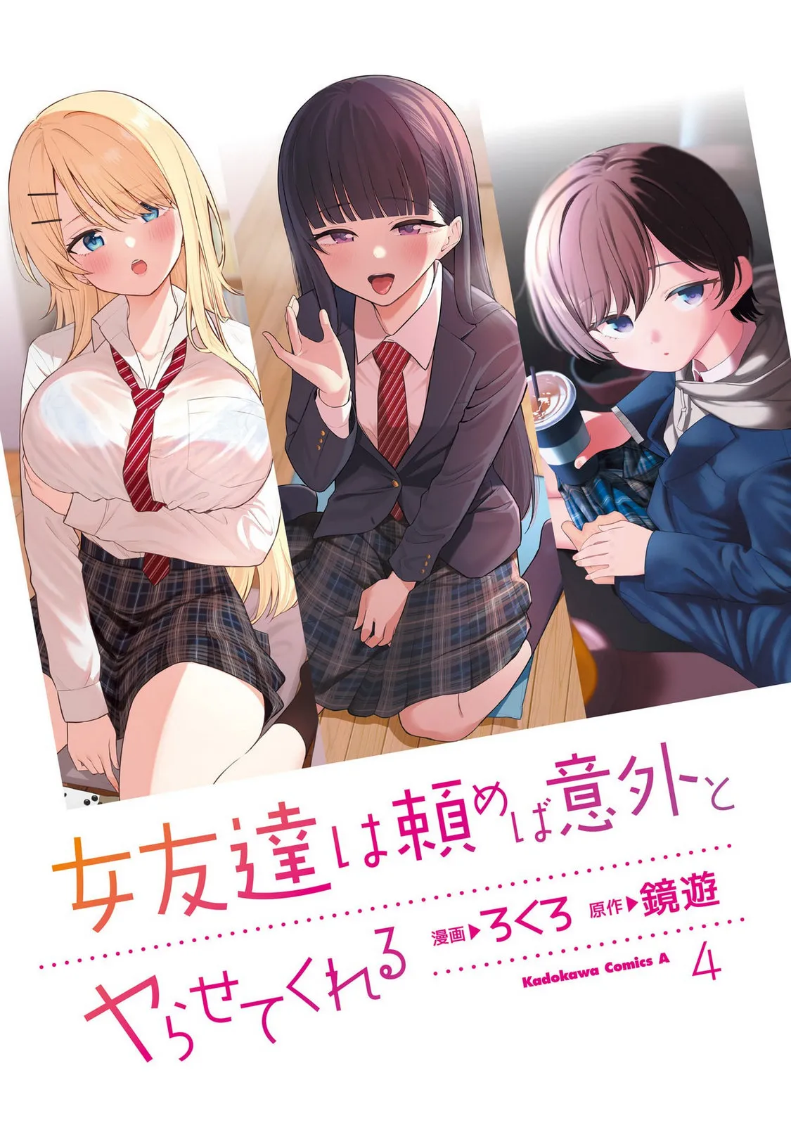 （ai渣翻）[Rokuro × Kagami Yuu] Onna Tomodachi wa Tanomeba Igaito Yarasete Kureru Volume 4 page 3 full
