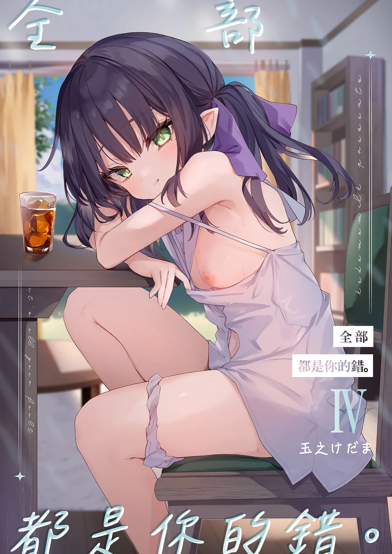 Zenbu Kimi no Sei da. IV | 全部都是你的錯。IV page 2 full