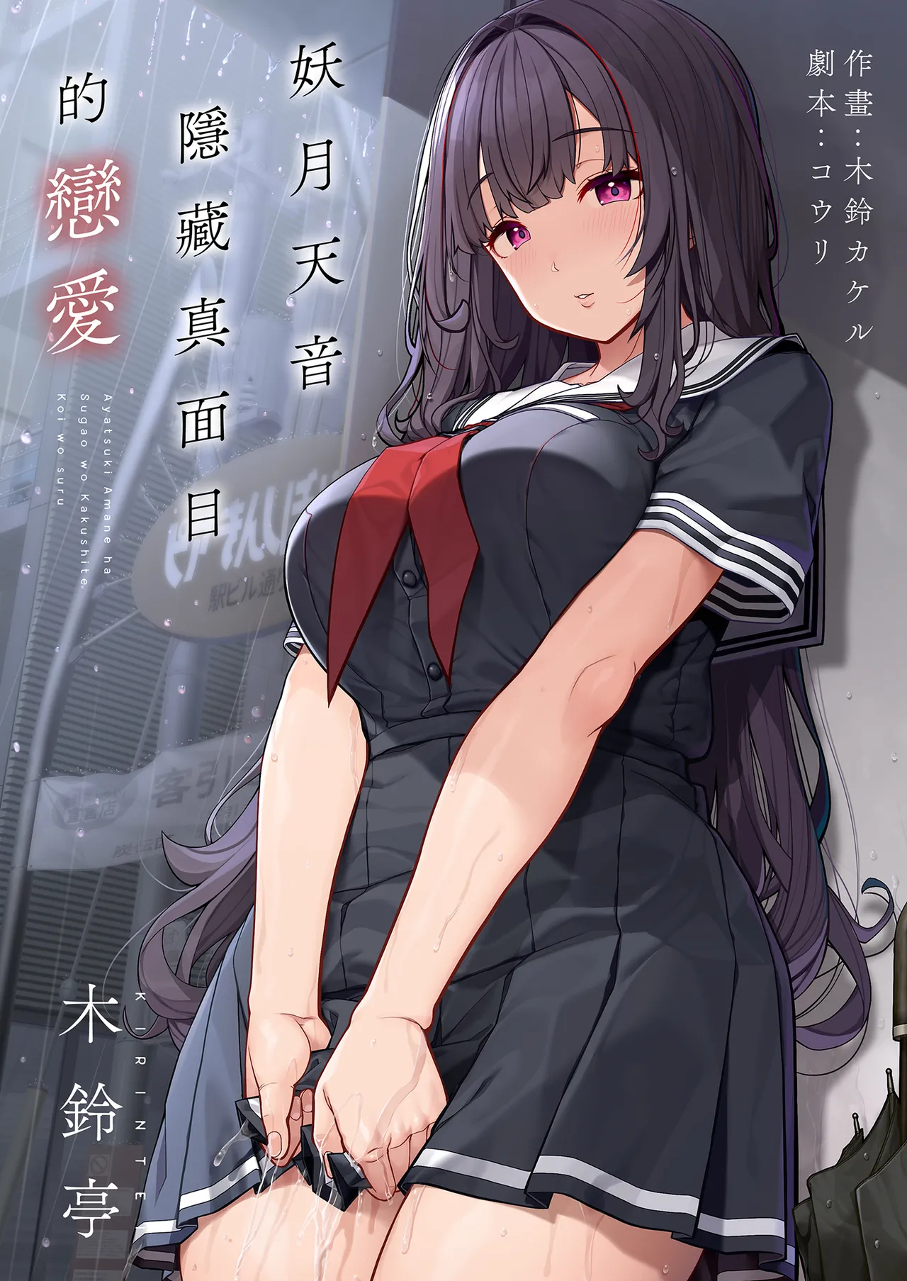 Ayatsuki Amane wa Sugao o Kakushite Koi o Suru | 妖月天音隱藏真面目的戀愛 page 2 full