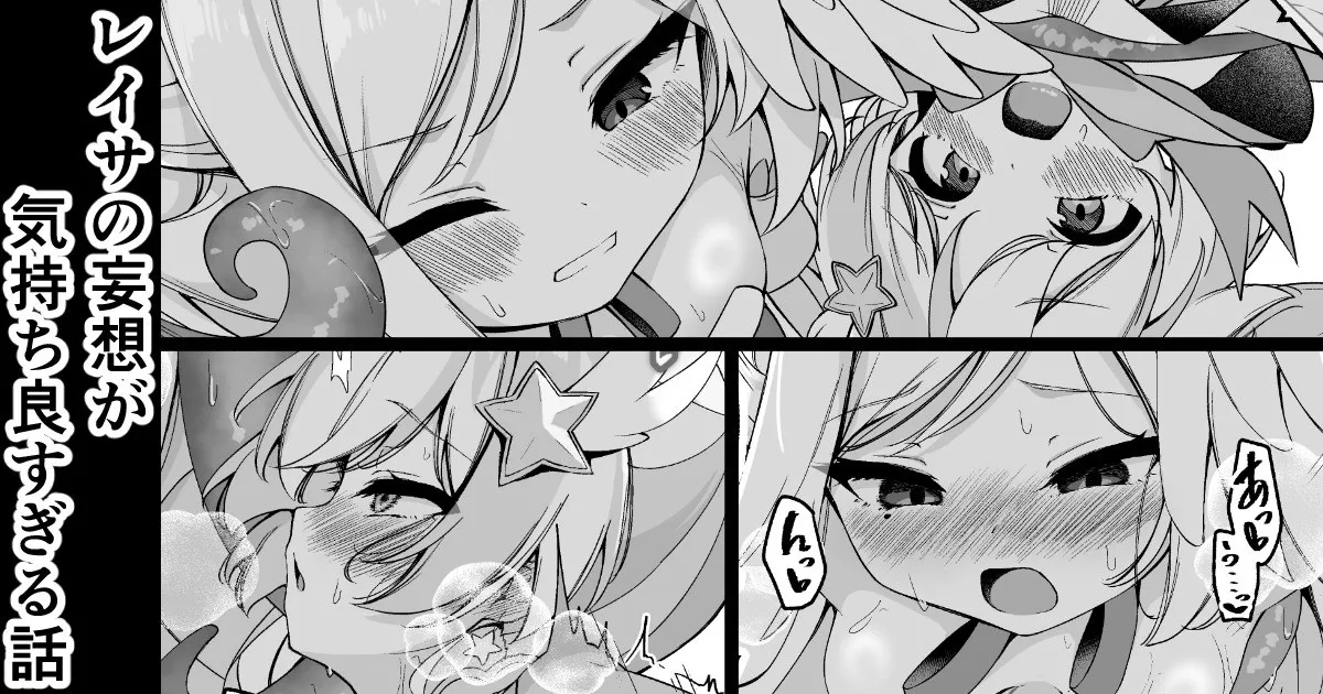 レイサの妄想が気持ち良すぎる話 page 1 full