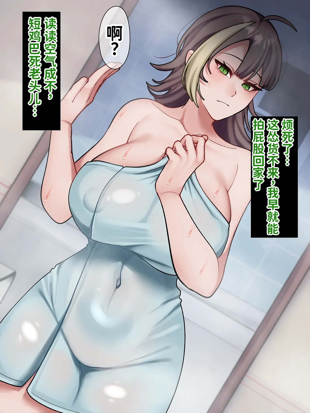 真心眼镜——能看穿讨厌短小男的陪酒女郎内心的一面 page 9 full