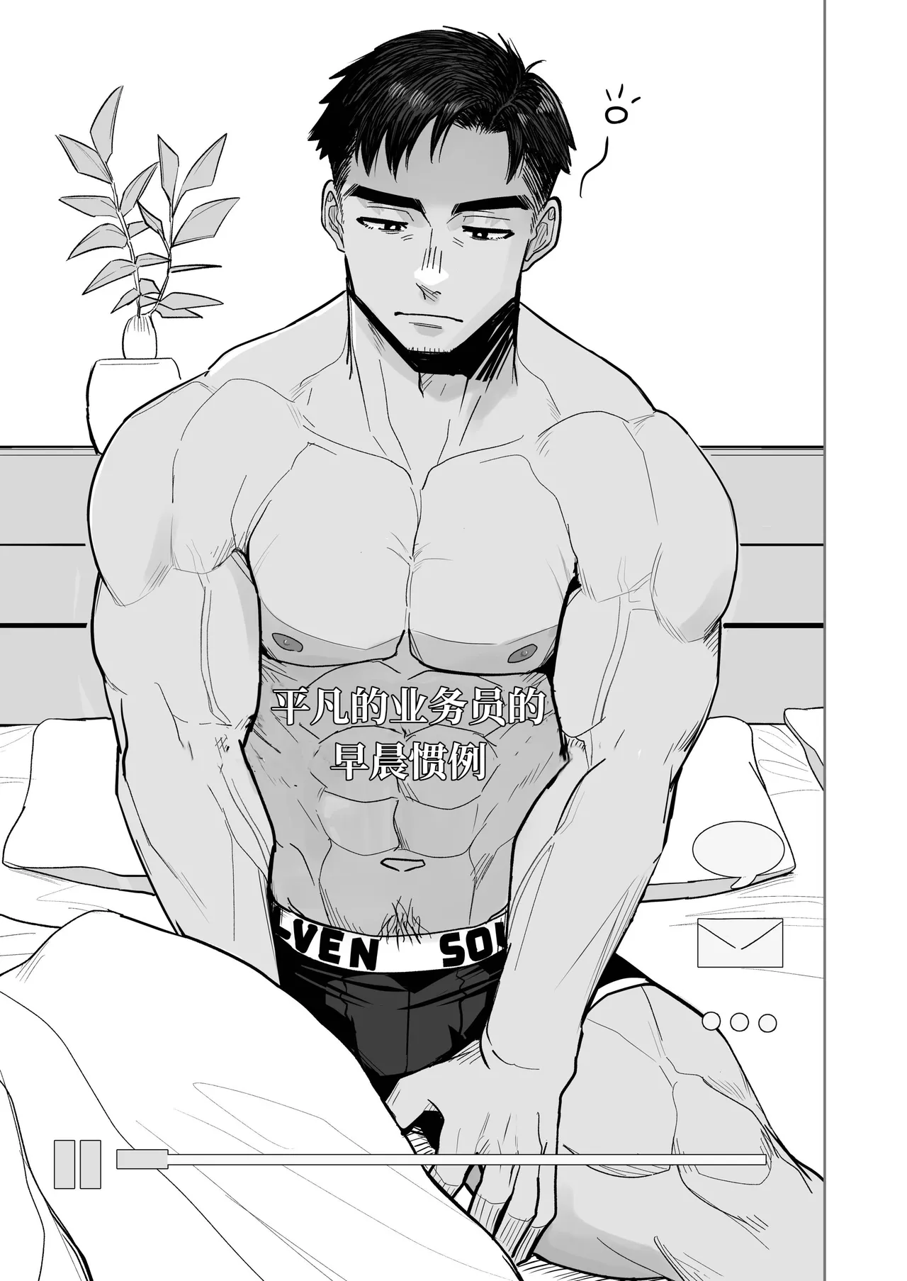 【ぼーずラボ3(みっつー)】完美早晨｜パーフェクトモーニング【chinese】【男男菊花香汉化】 page 3 full