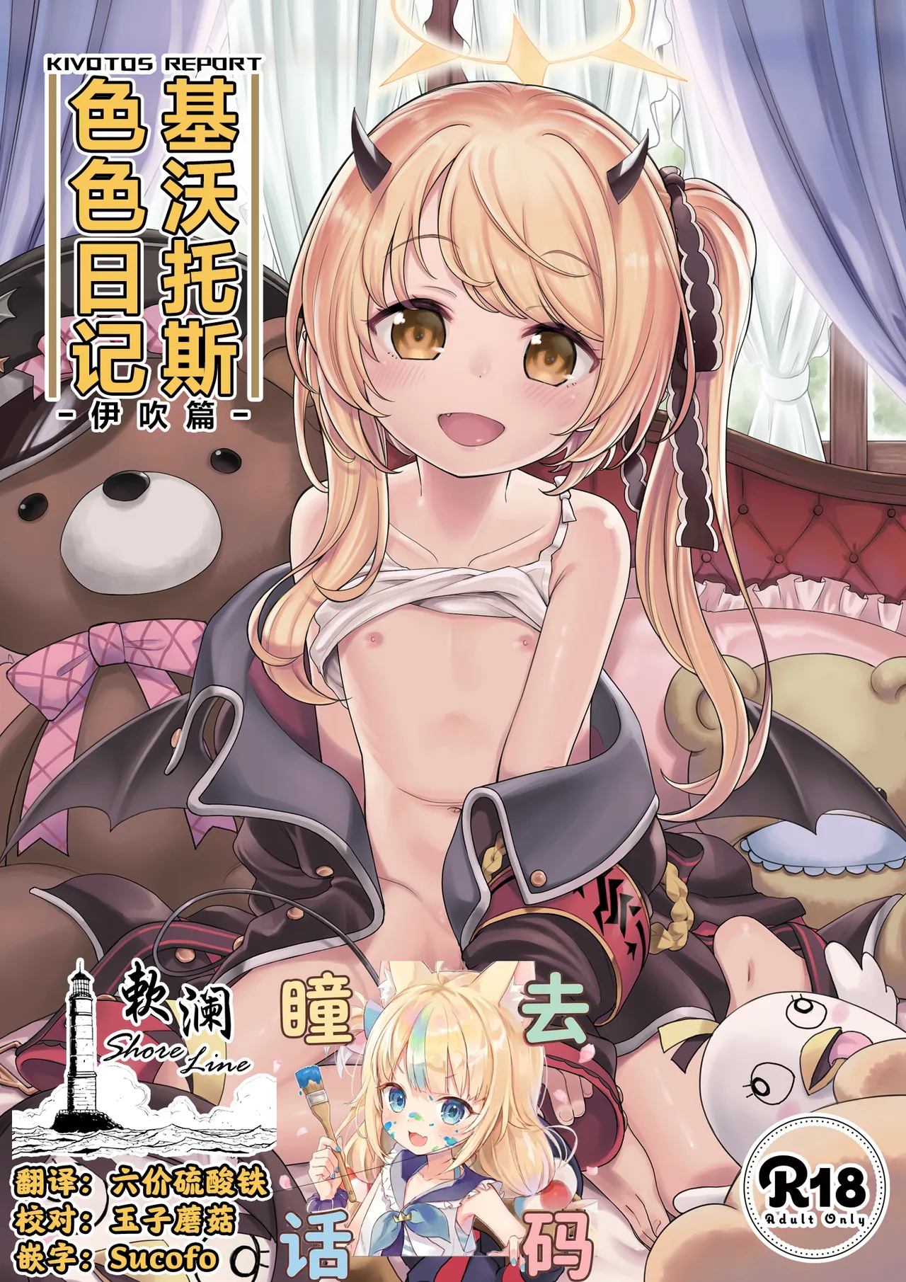 Kivotos Report -Ibuki- 基沃托斯涩情日记 -伊吹篇- page 1 full