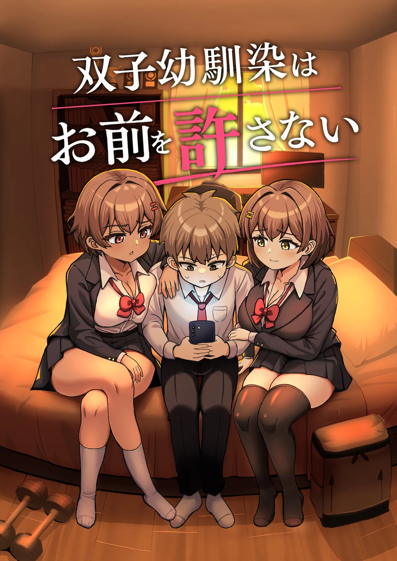 双子幼馴染はお前を許さない page 1 full