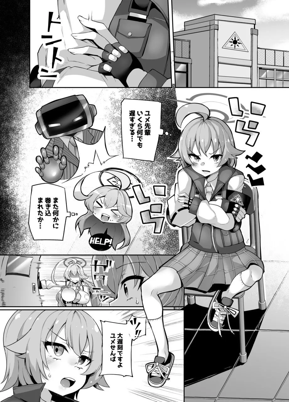 ガマンしてくださいユメ先輩 page 4 full