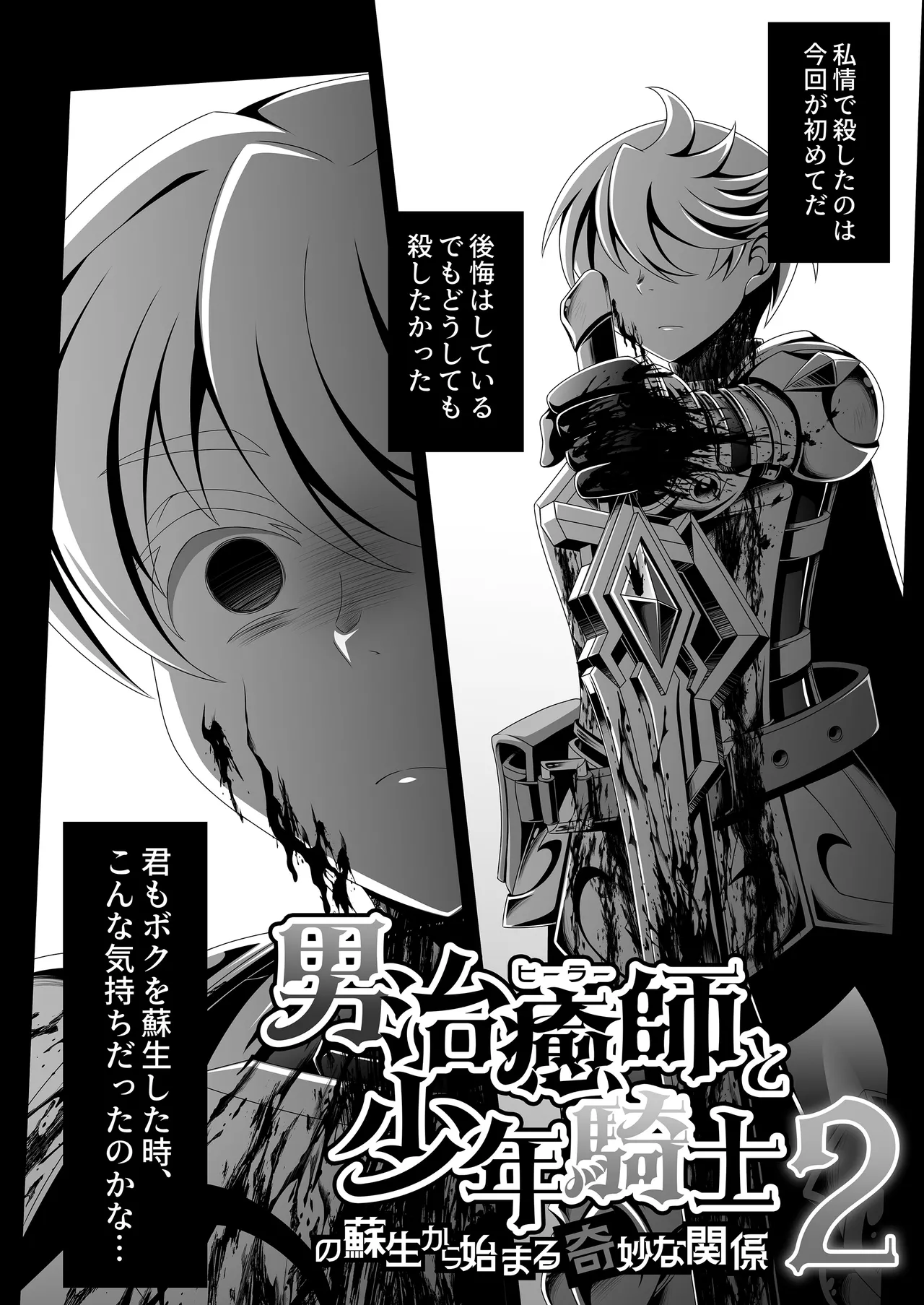 男治癒師と少年騎士の蘇生から始まる奇妙な関係2 page 5 full