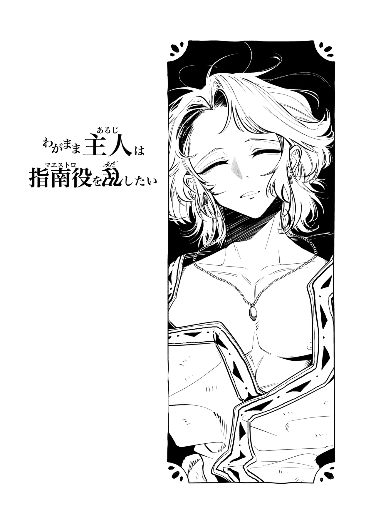 わがまま主人は指南役を乱したい page 2 full