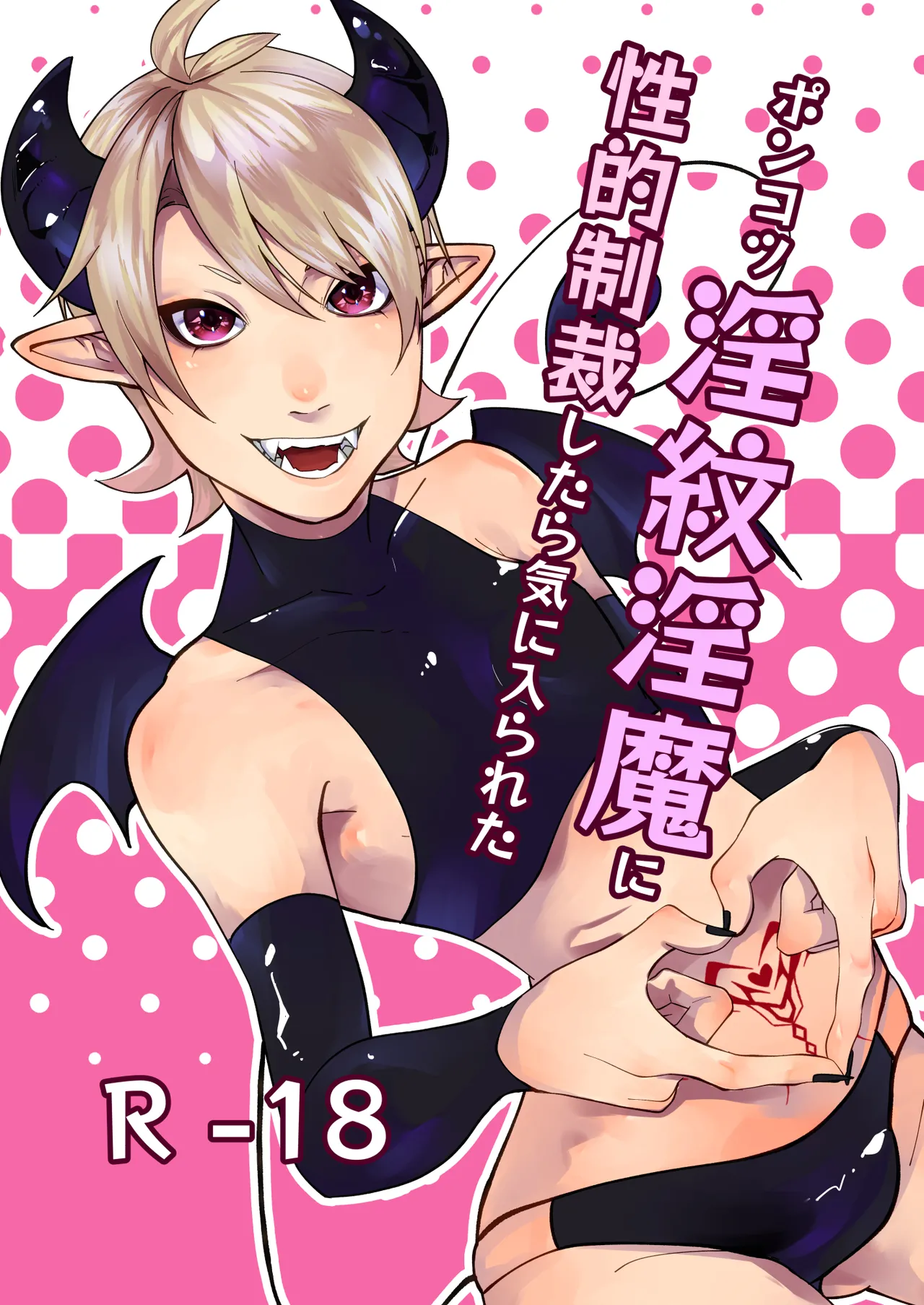 ポンコツ淫紋淫魔に性的制裁したら気に入られた page 1 full