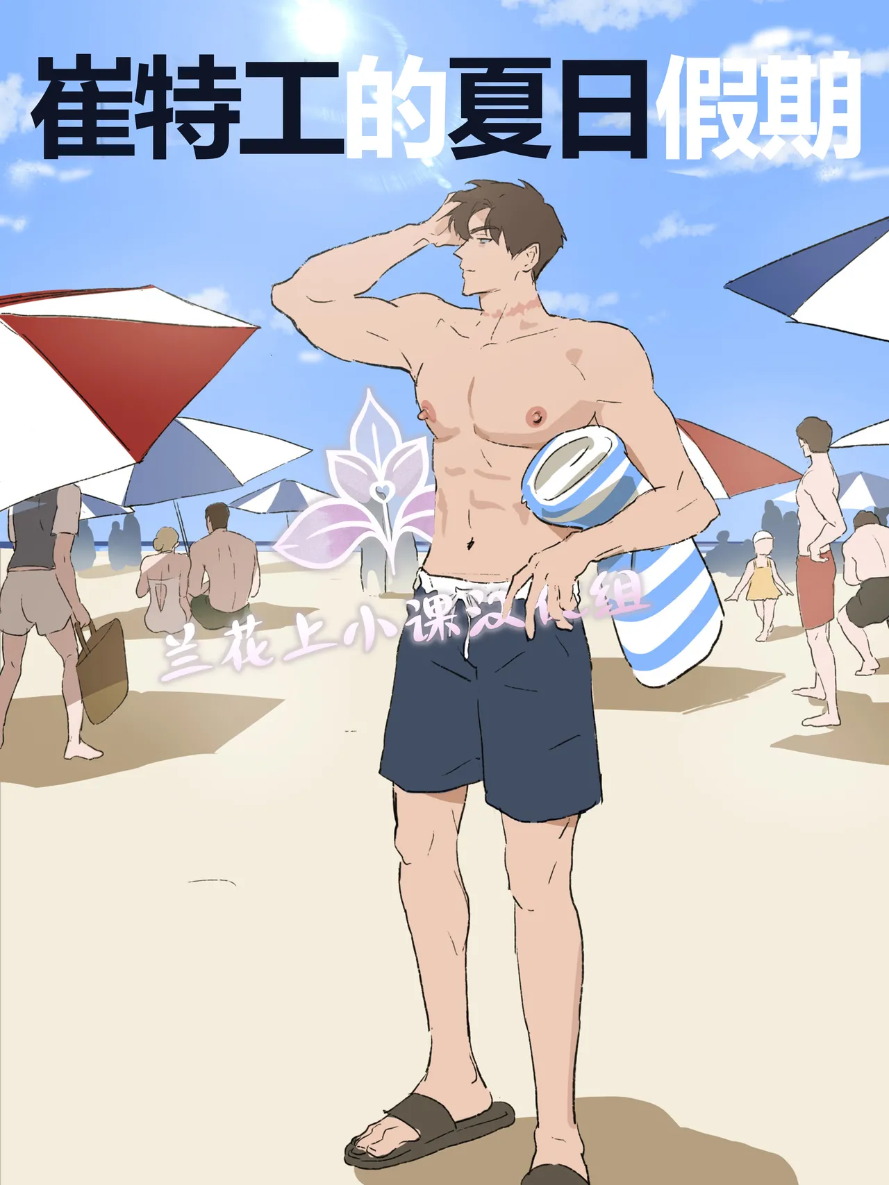 崔特工的夏日假期【兰花汉化】 page 1 full