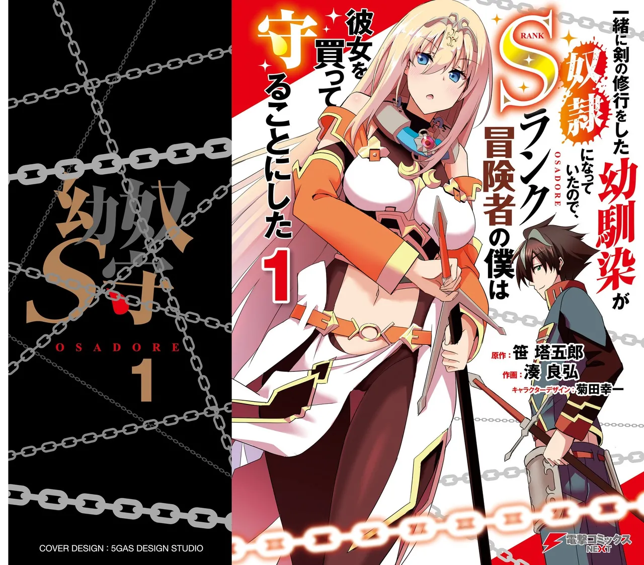 一緒に剣の修行をした幼馴染が奴隷になっていたので、Sランク冒険者の僕は彼女を買って守ることにした 第01巻 page 1 full