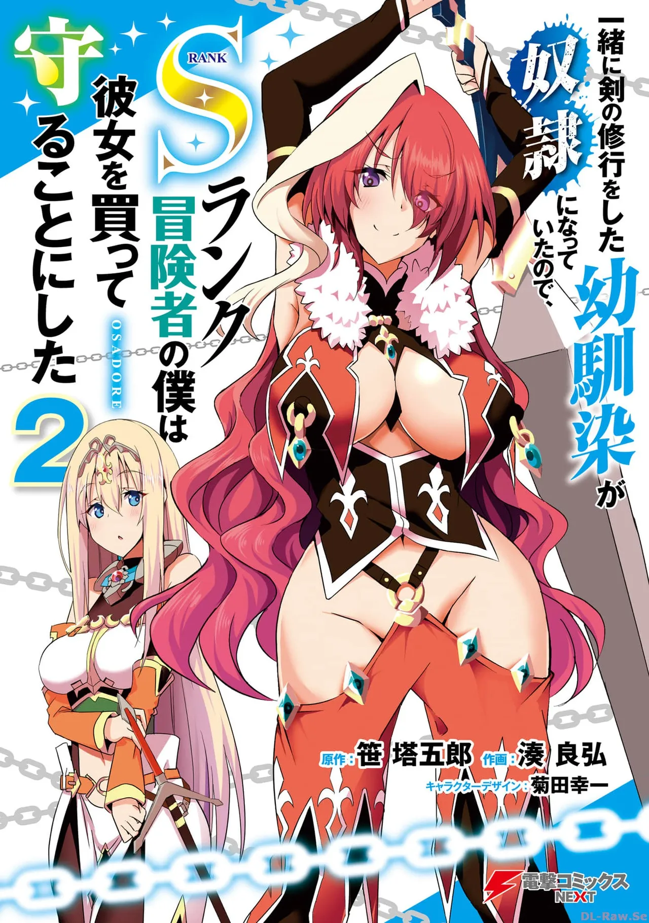 一緒に剣の修行をした幼馴染が奴隷になっていたので、Sランク冒険者の僕は彼女を買って守ることにした 第02巻 page 1 full