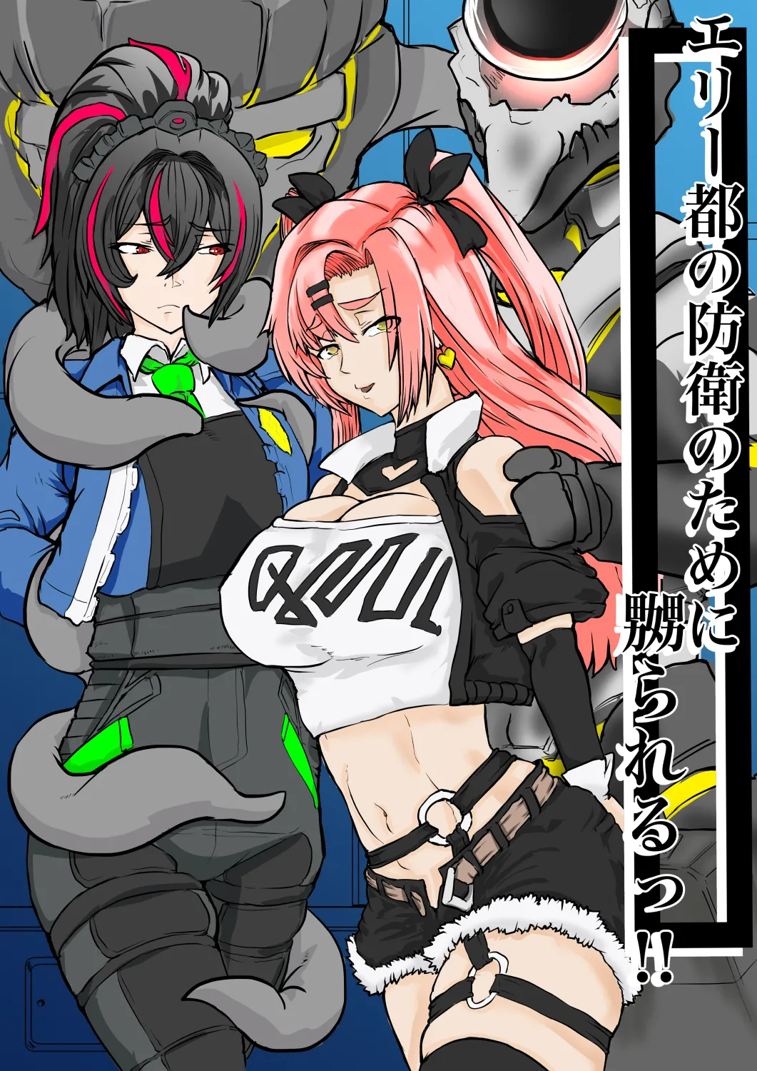 エリー都の防衛のために嬲られるっ！！ page 1 full