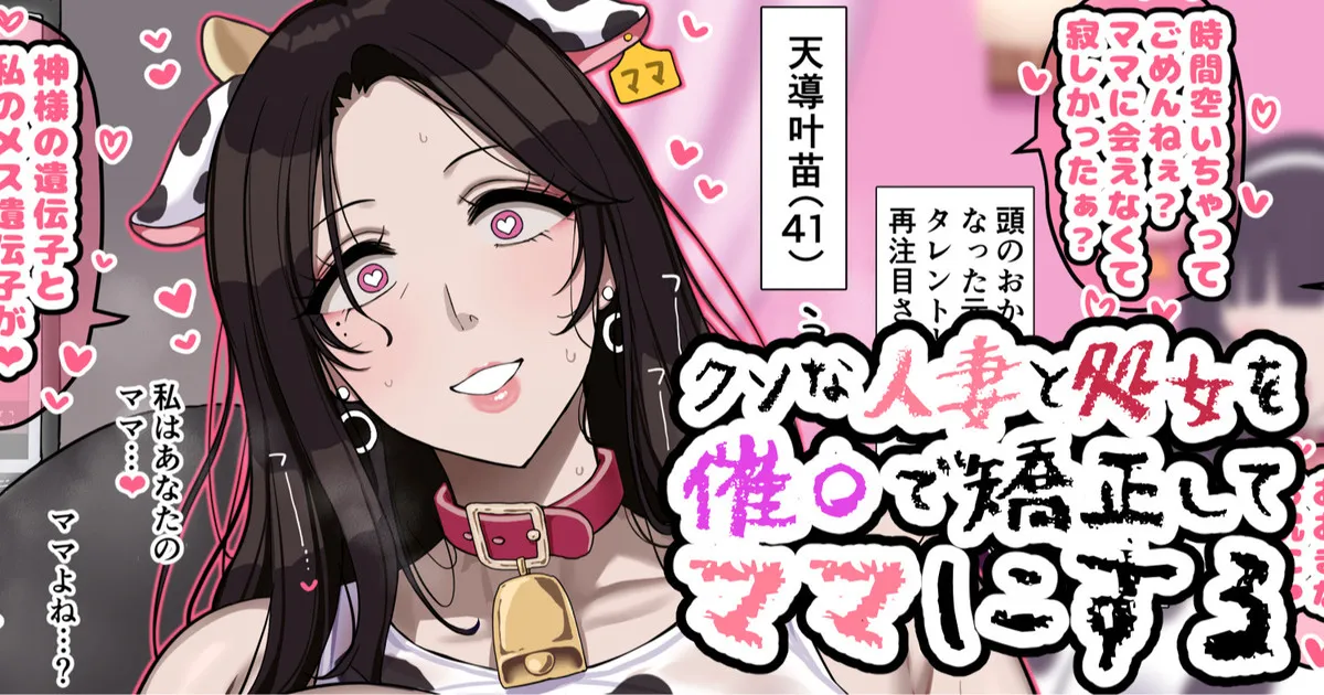 クソな人妻と処女を催〇で矯正してママにする page 1 full