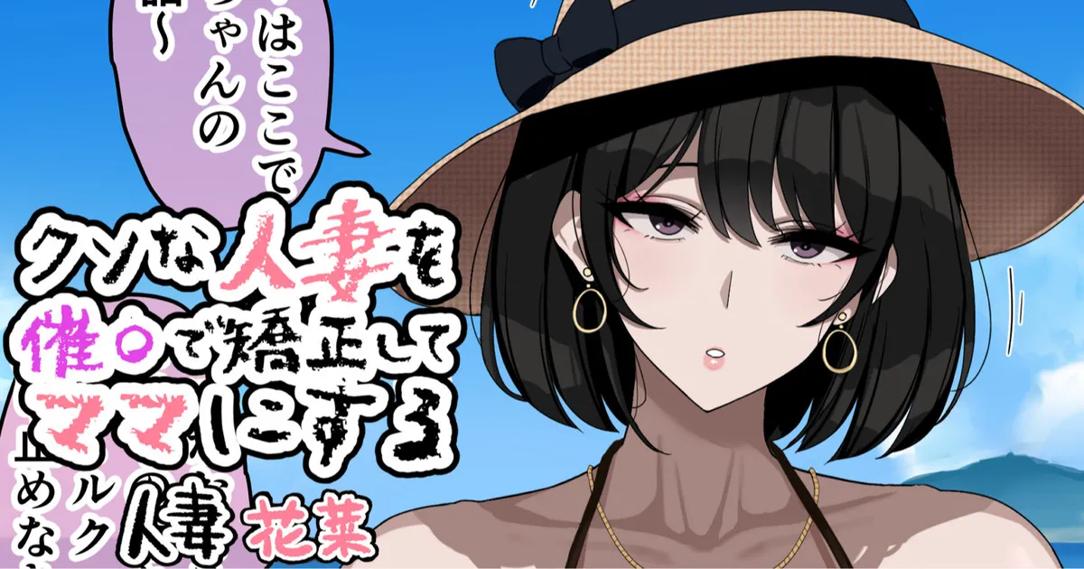 クソな人妻を催〇で矯正してママにする page 1 full