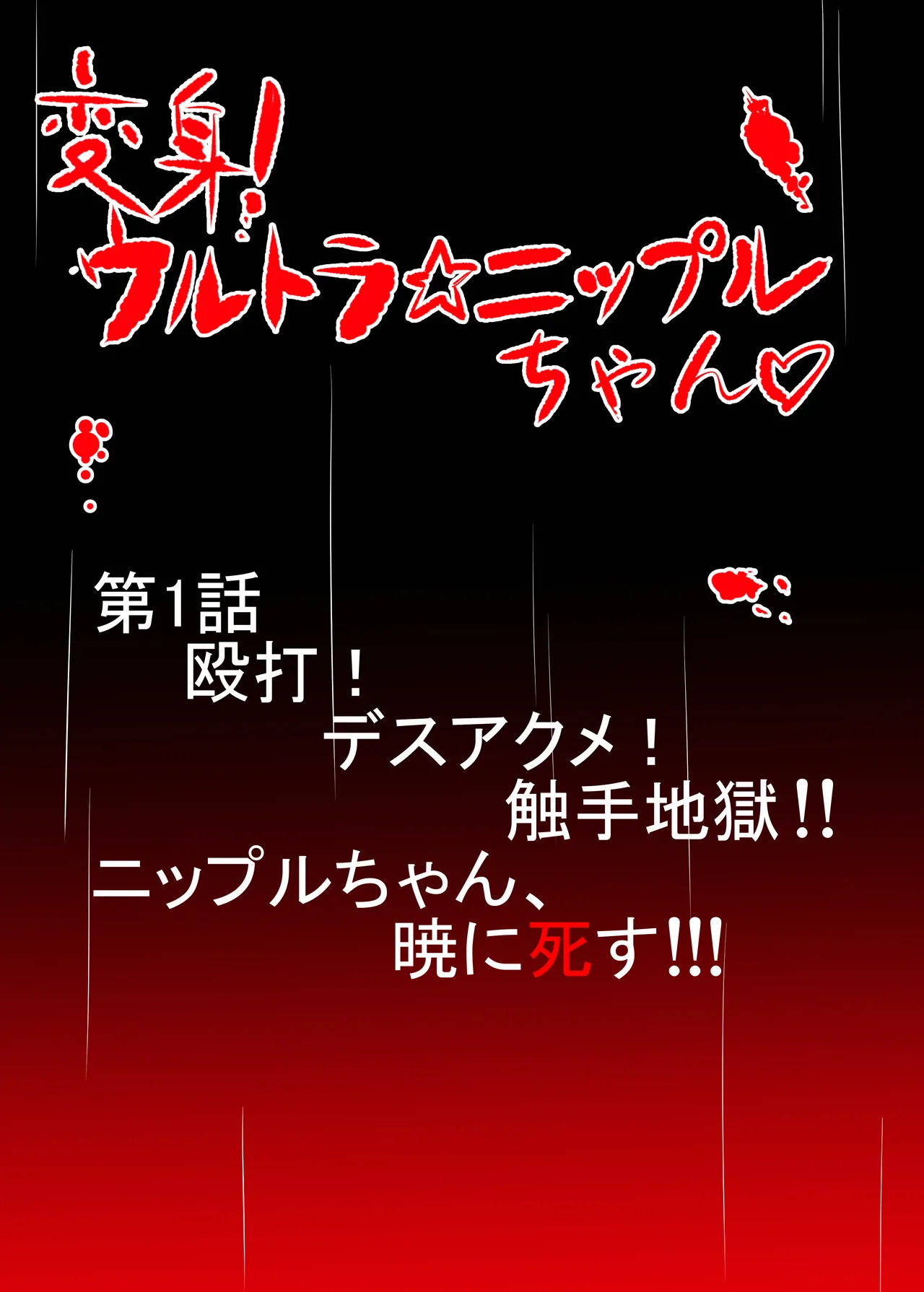 ニップルちゃん 1-51 page 3 full