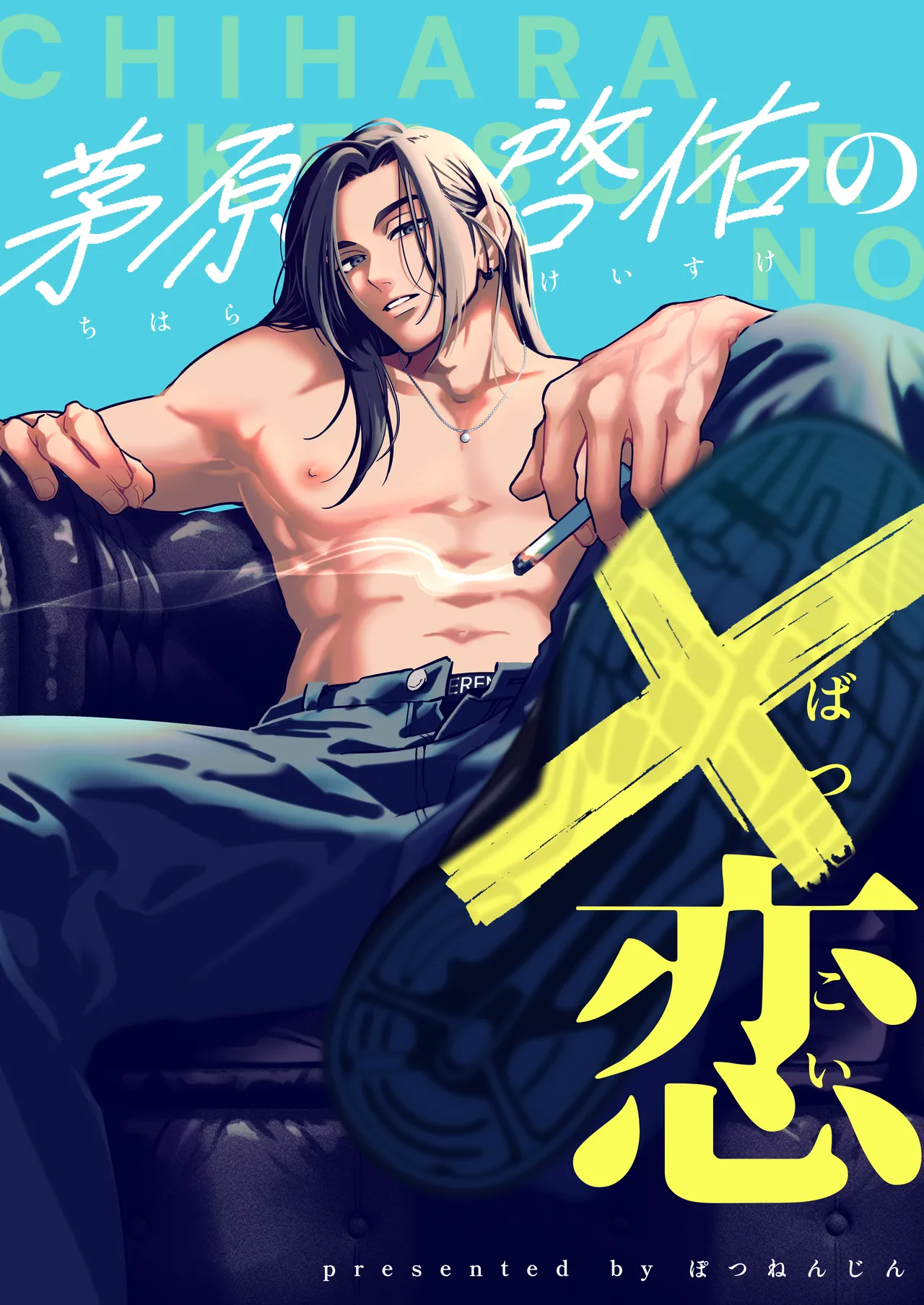茅原啓佑の✖️恋 (Keisuke Chihara's × Love)_ Jin_potunen page 5 full