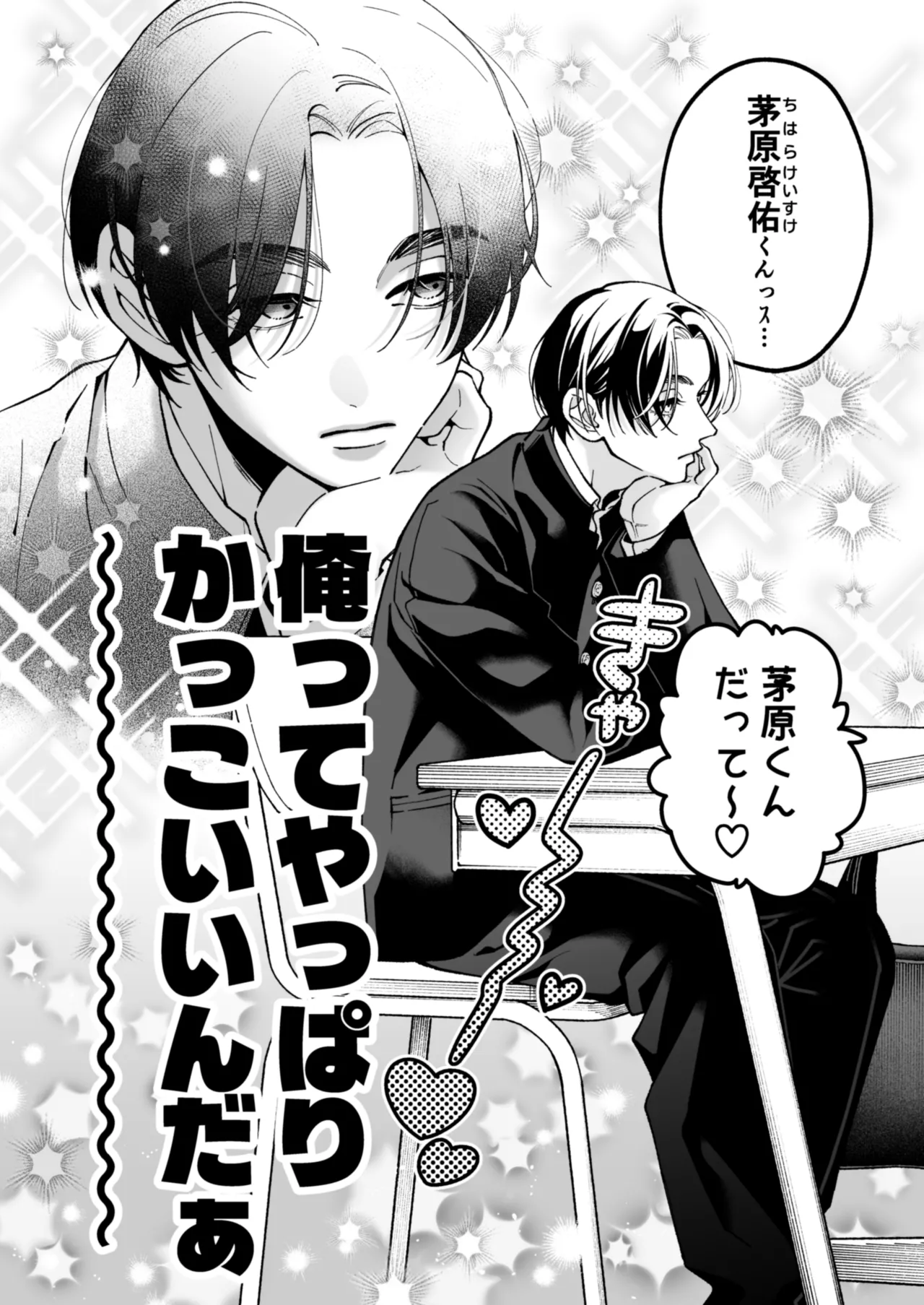 茅原啓佑の✖️恋 (Keisuke Chihara's × Love)_ Jin_potunen page 7 full