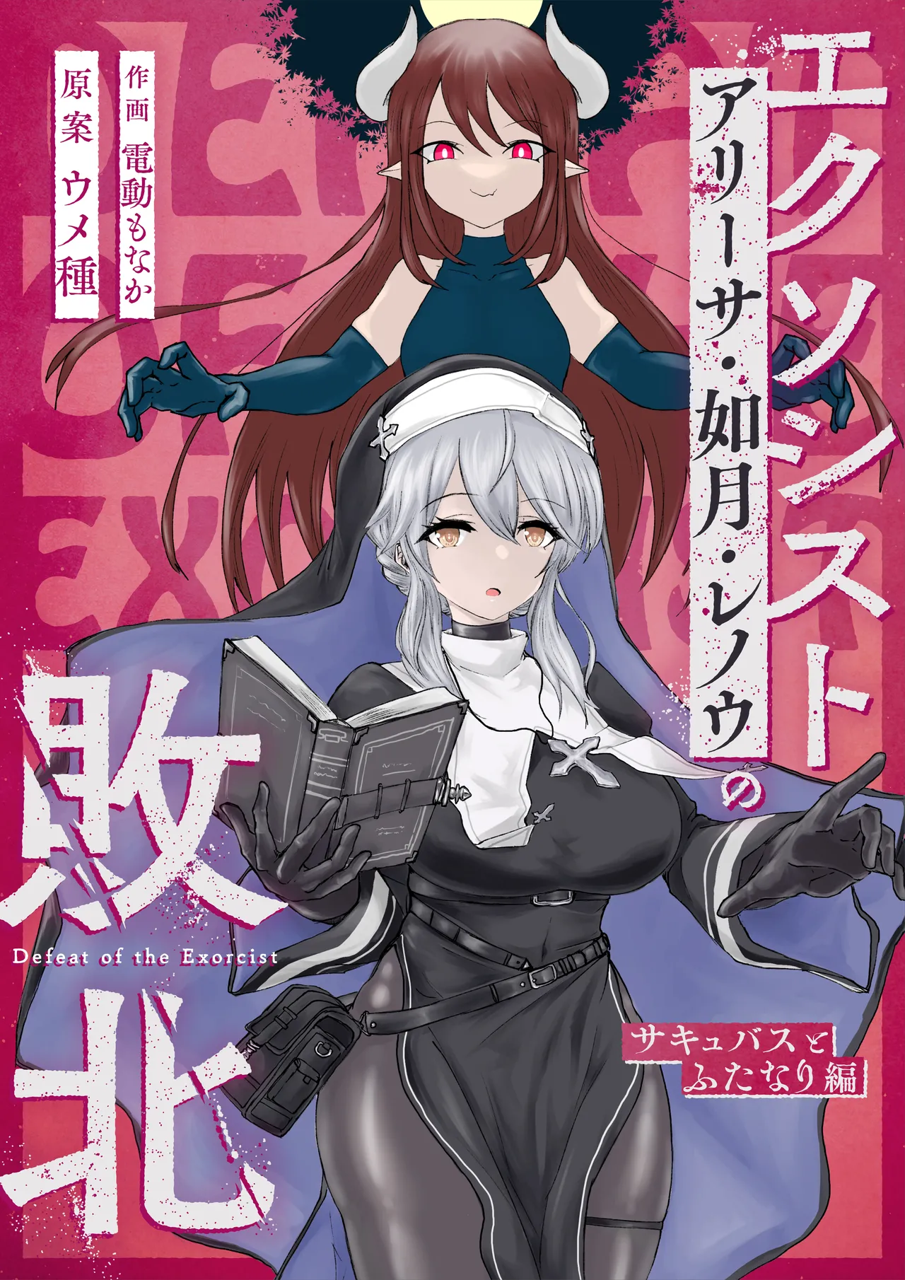 Exorcist no Haiboku Soushuuhen page 2 full