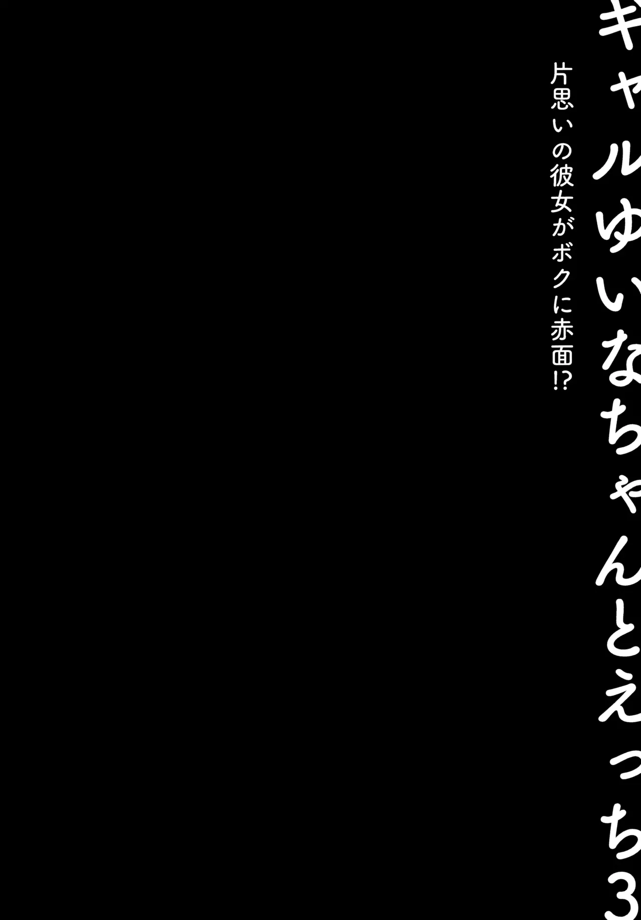 Gal Yuina-chan to Ecchi 3 -Kataomoi no Kanojo ga Boku ni Sekimen!?- | Sex with the Gyaru Yuina-chan 3 -My crush is blushing because of me!?- page 3 full