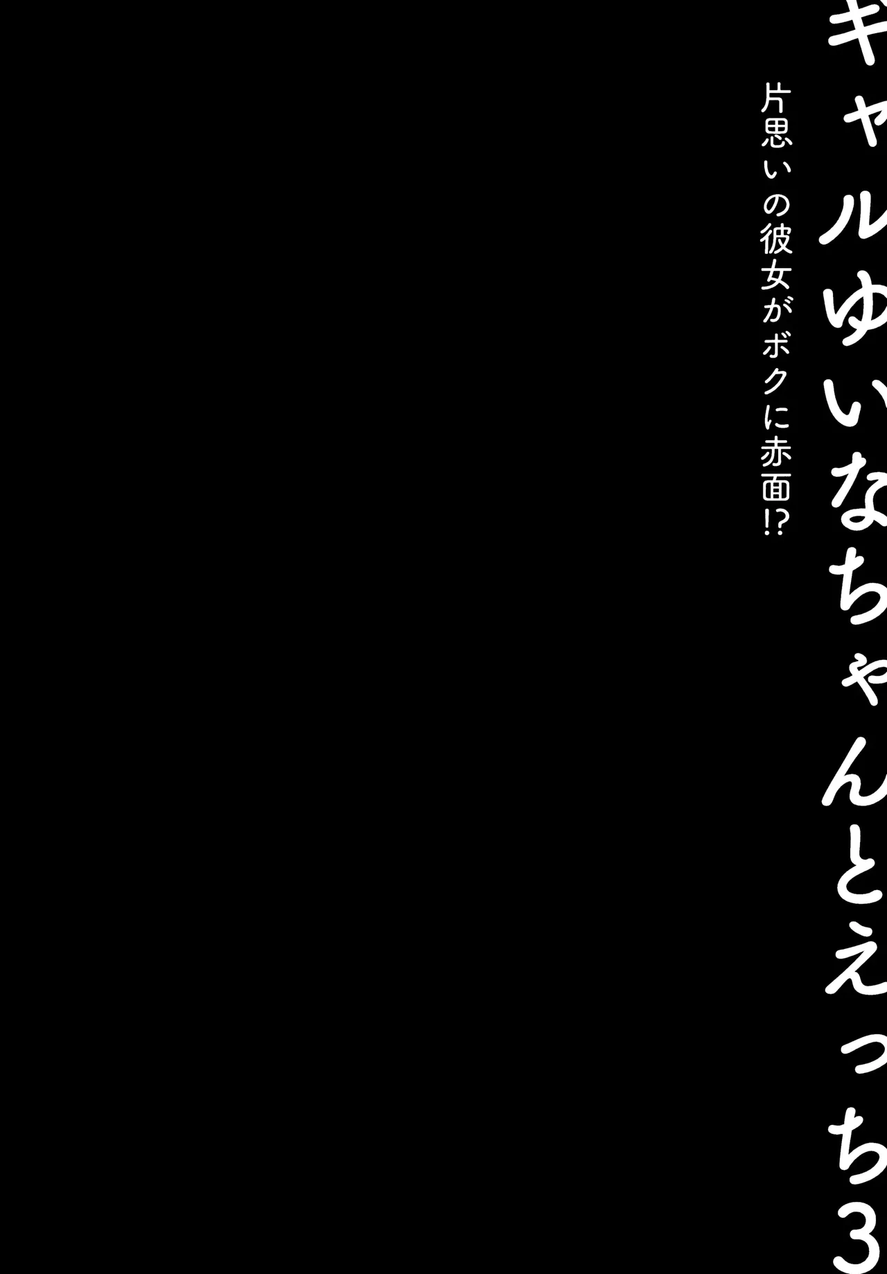 Gal Yuina-chan to Ecchi 3 -Kataomoi no Kanojo ga Boku ni Sekimen!?- | Sex with the Gyaru Yuina-chan 3 -My crush is blushing because of me!?- page 7 full