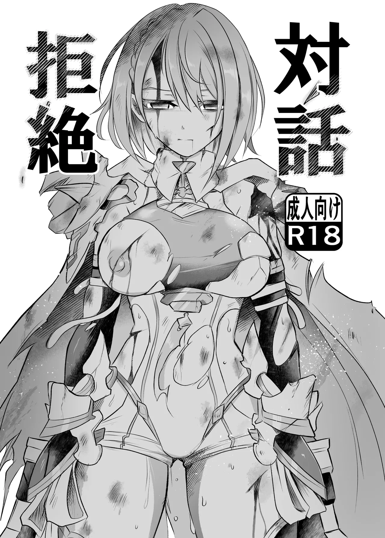 対話拒絶 page 2 full