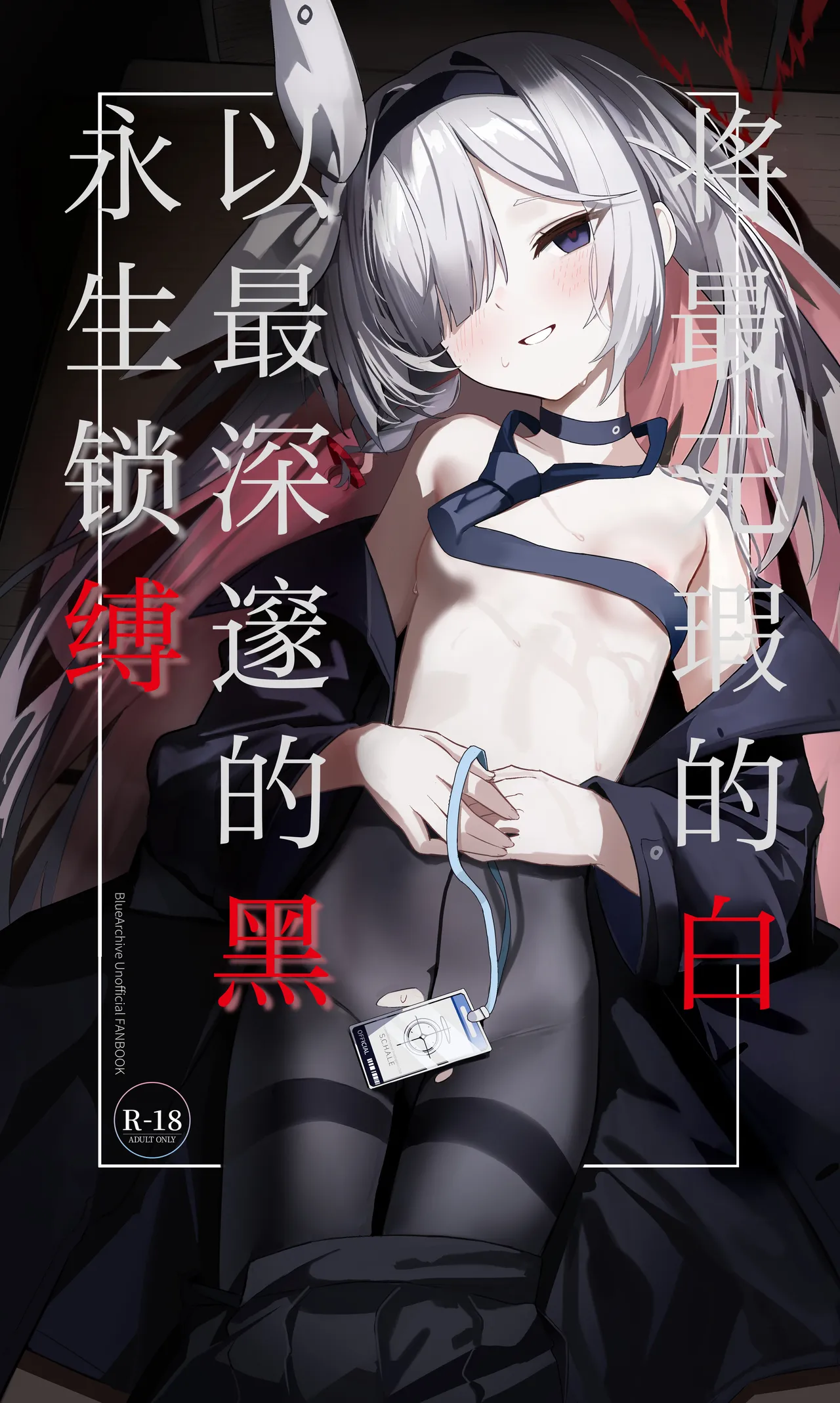 Mottomo Muku na Shiro o, Mottomo Fukai Kuro de Shibaritsukete | 将最无瑕的白、以最深邃的黑永生锁缚 page 2 full