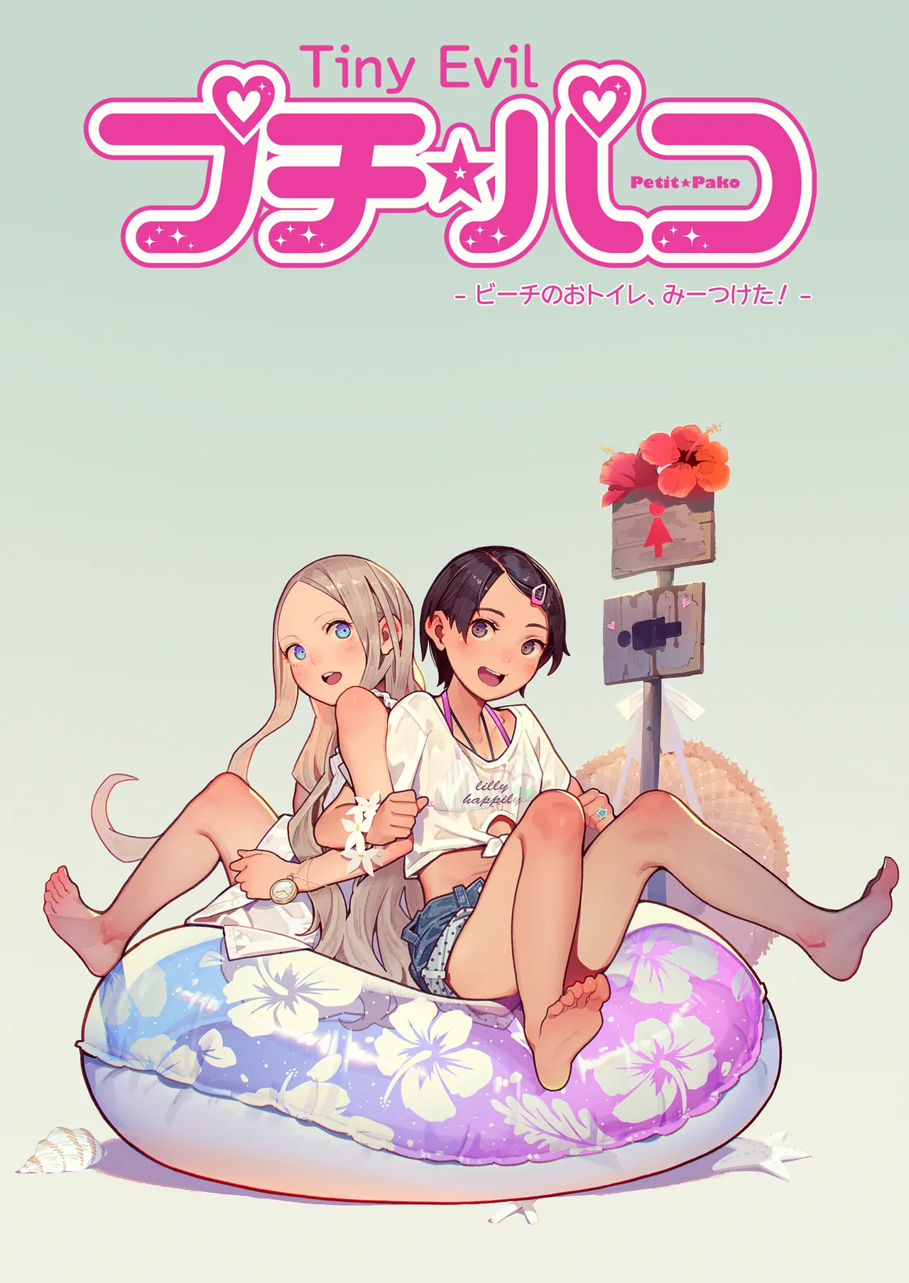 プチ☆パコ - ビーチのおトイレ、みーつけた！ - page 2 full