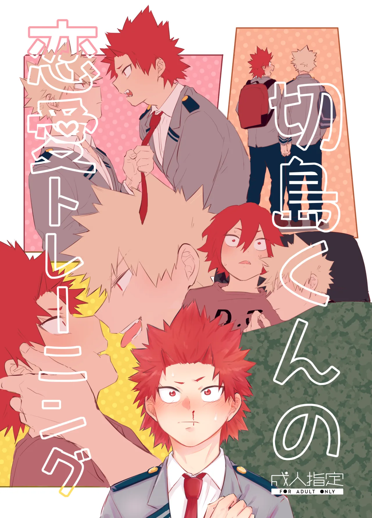 切島くんの恋愛トレーニング page 1 full