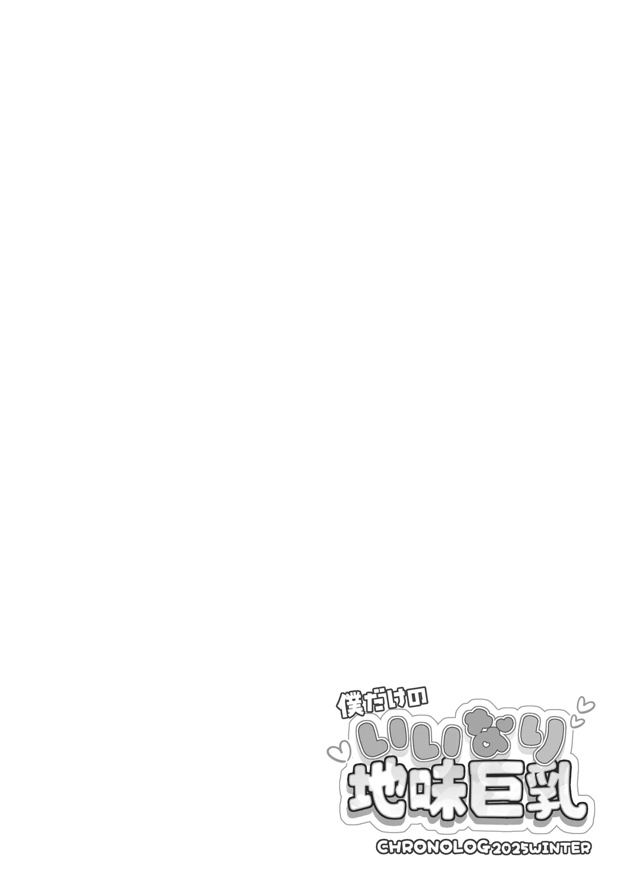 Boku dake no Iinari Jimi Kyonyuu + AFTER page 2 full