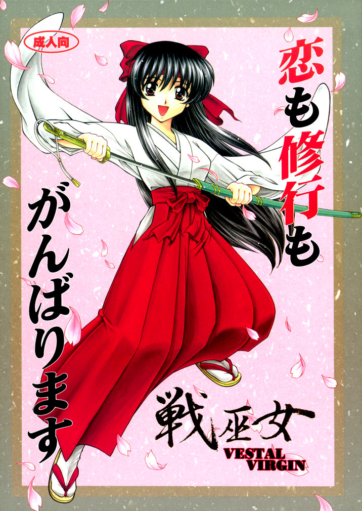 恋も修行もがんばります - Page 1