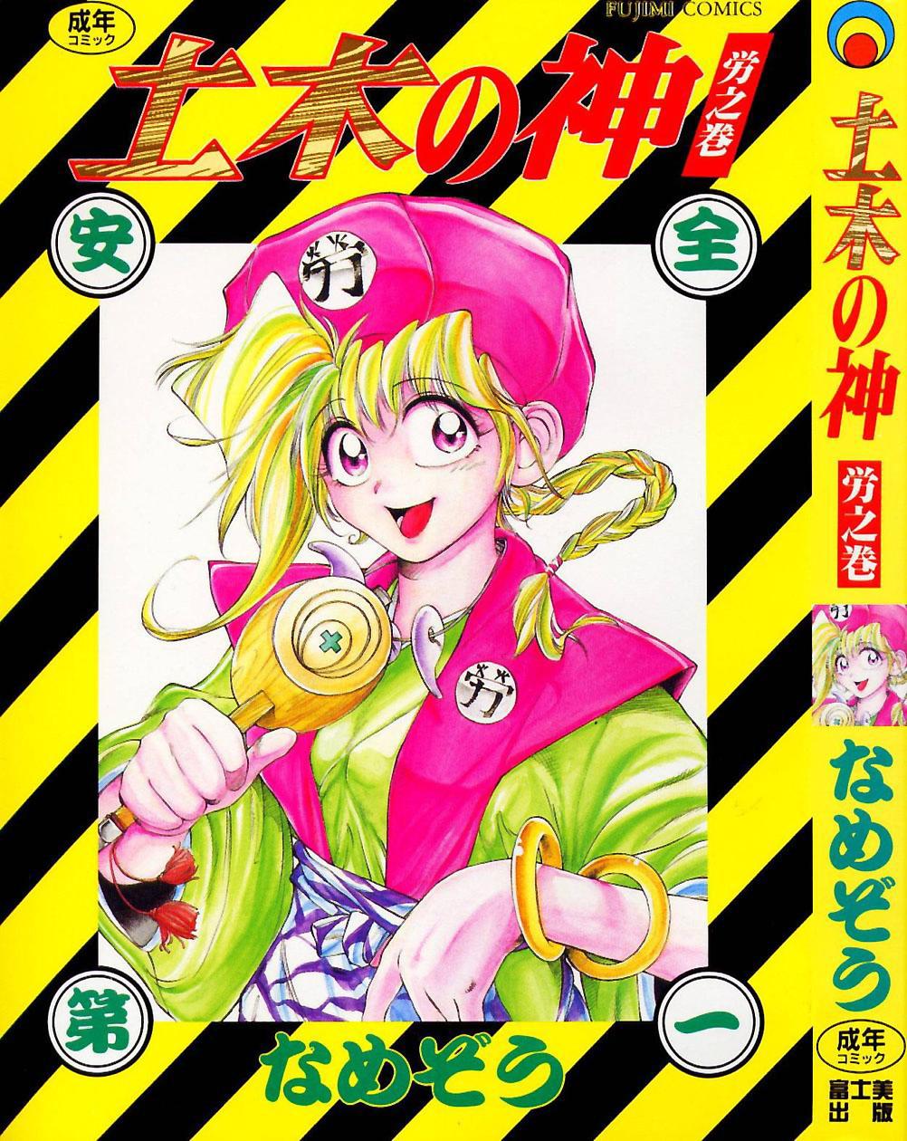 Doboku no Kami Rou no Maki - Page 1