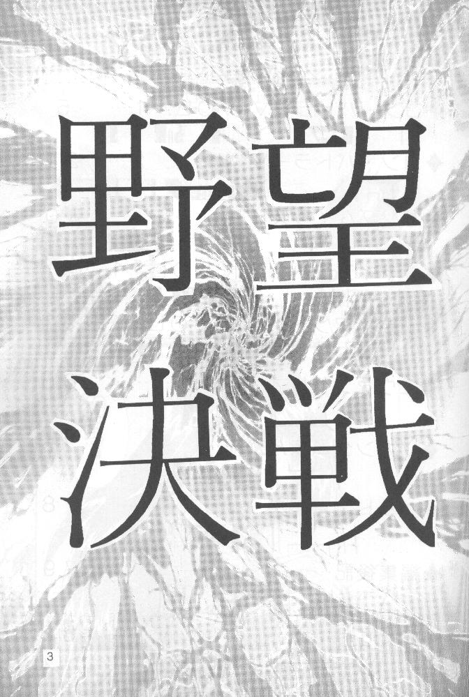 Yabou Kessen - Page 2