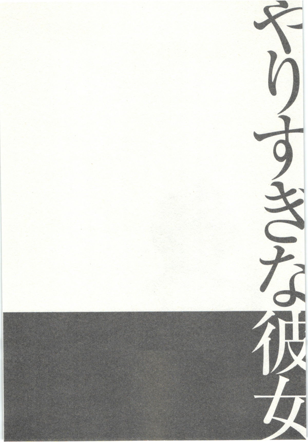 Yarisugina Kanojo - Page 103