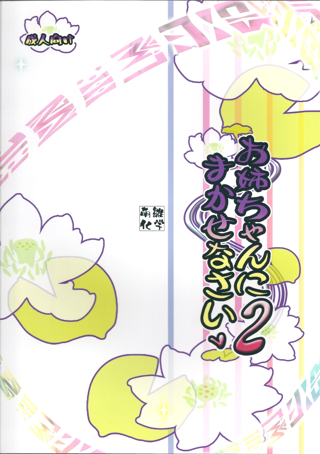 Oneechan ni Makasenasai v2 - Page 18