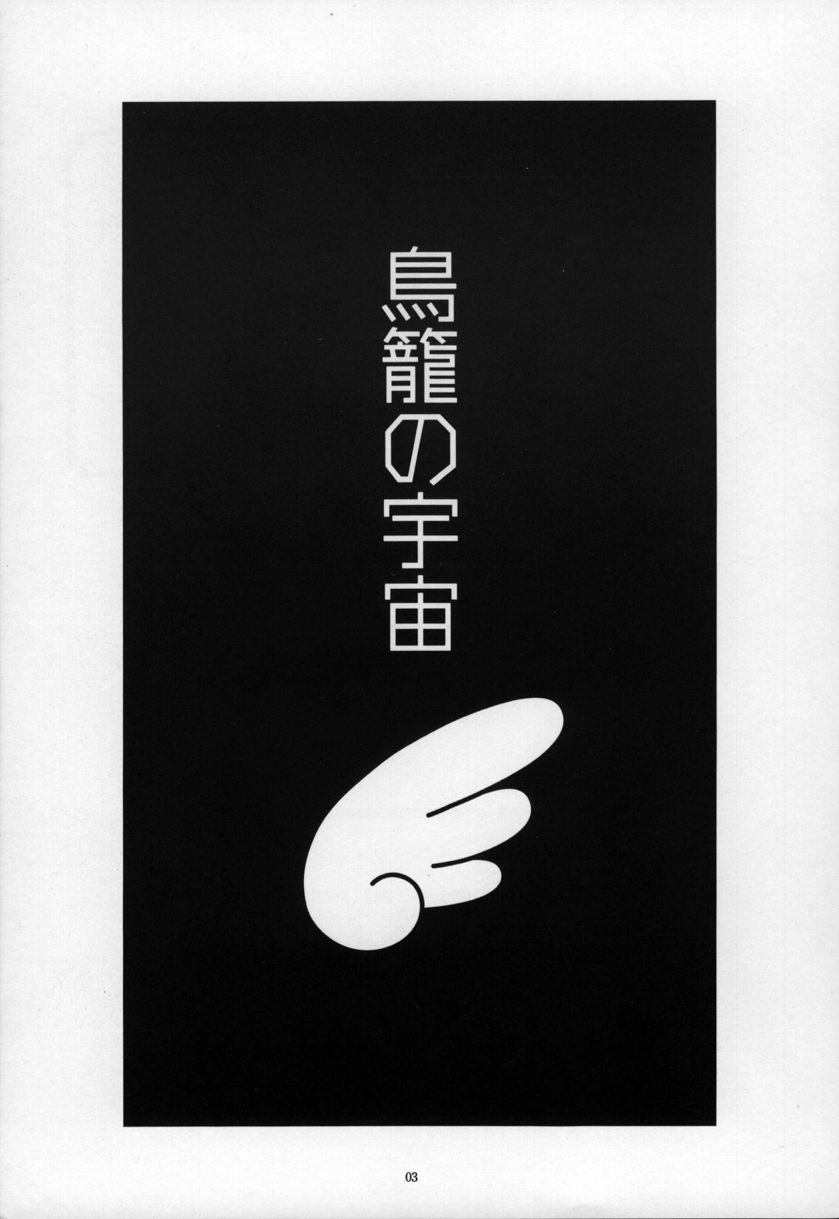 Torikago no Uchuu - Page 3