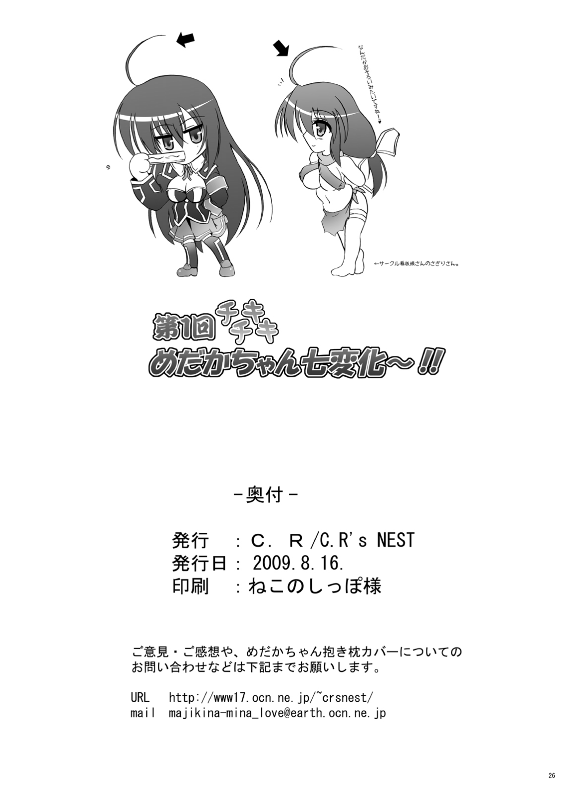 Dai Ikkai Chikichiki Medaka-chan Shichihenge~! - Page 26