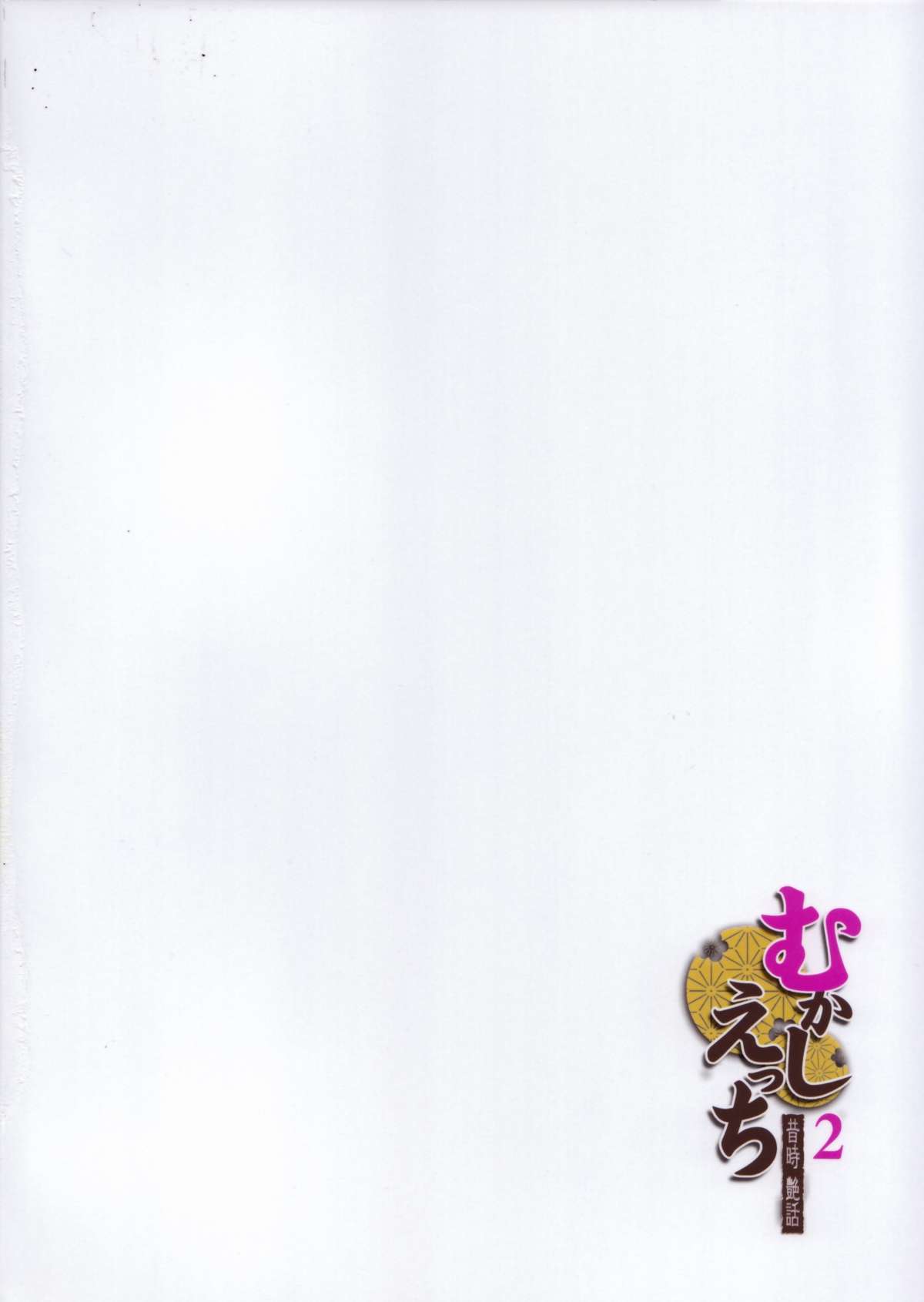 Mukashi Ecchi 2 Shuudan Fudeoroshi hen - Page 24